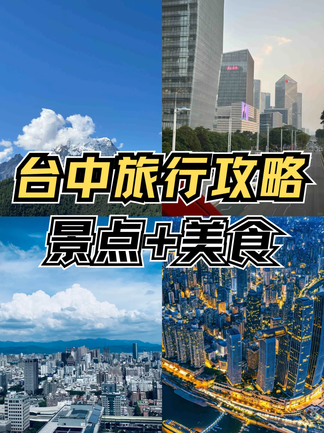 台中旅行攻略|景点美食