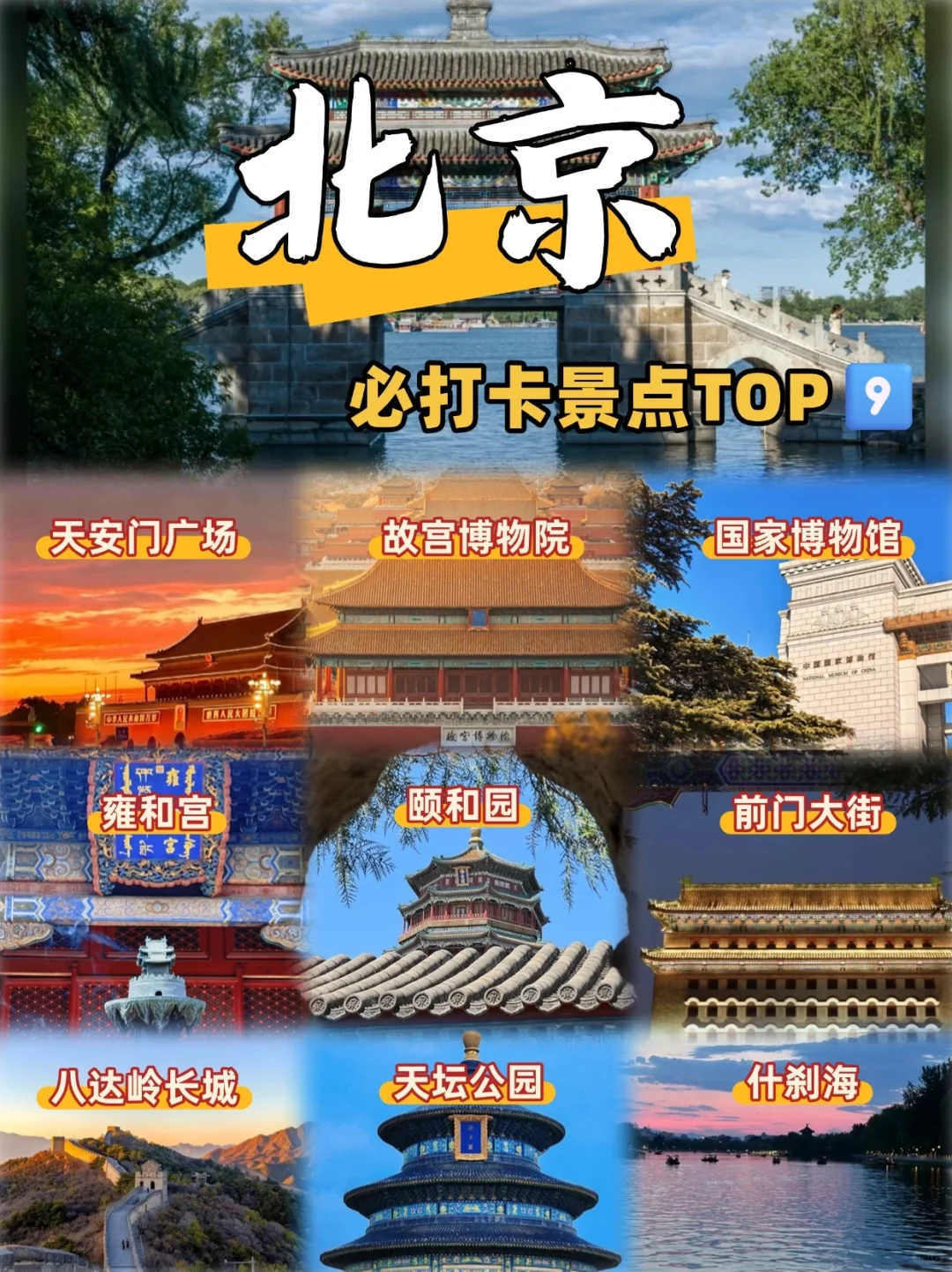 十一北京‼️必打卡景点TOP9（含路线
