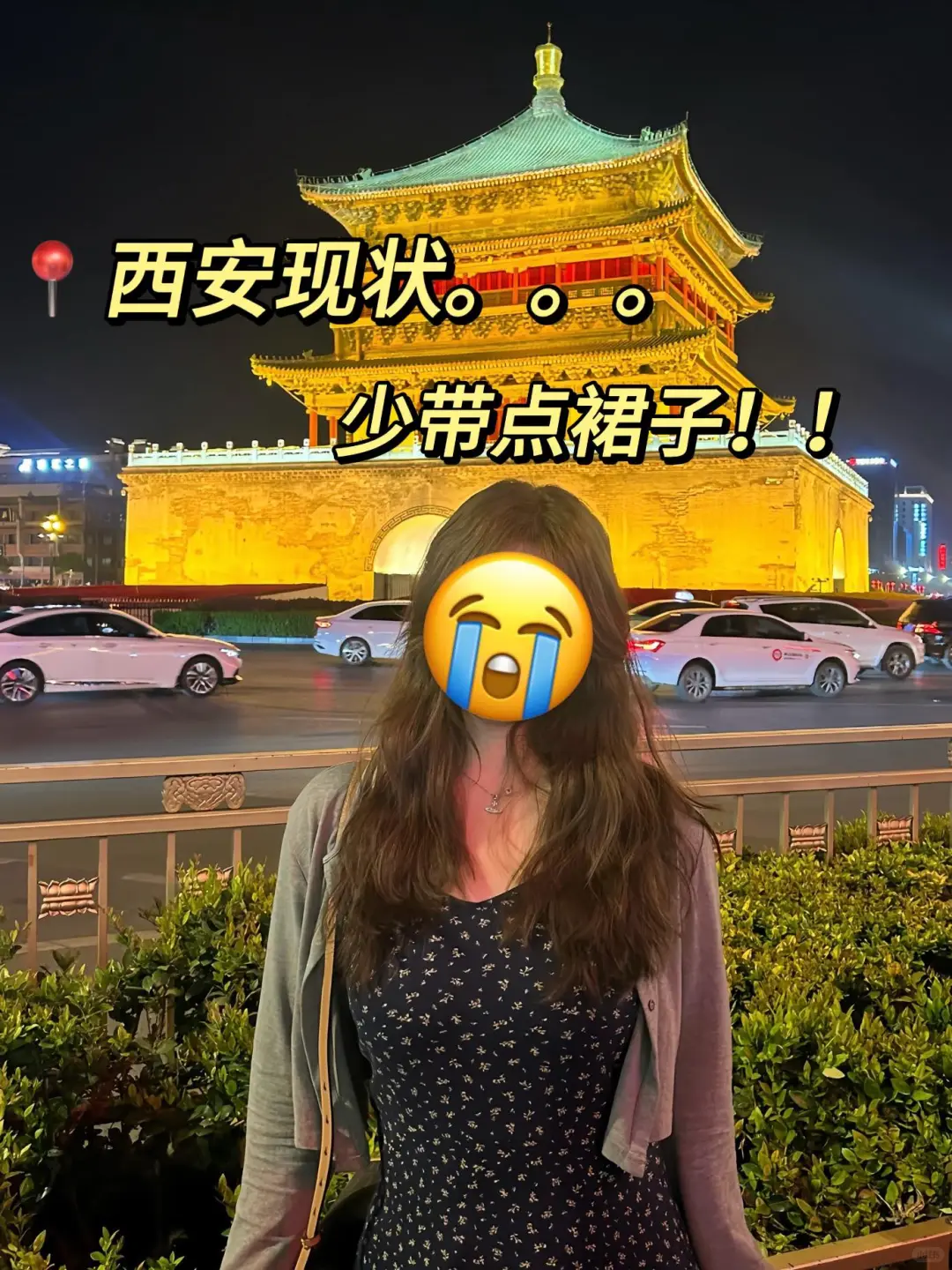 西安3天刚回，说点不一样的大实话……