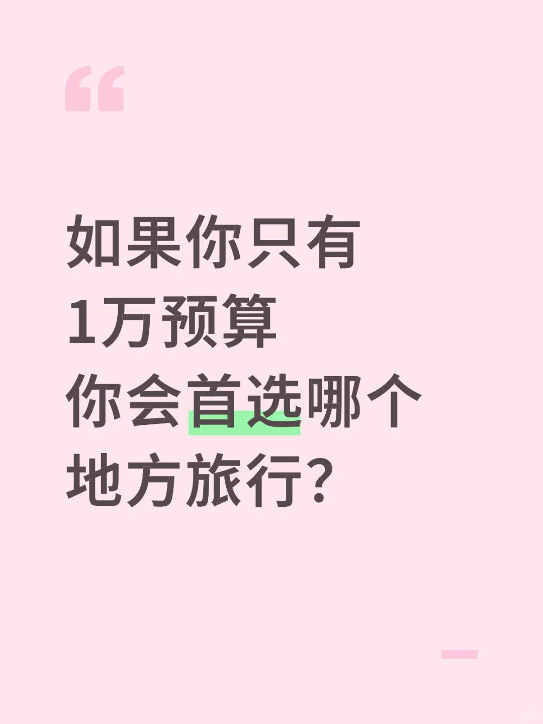 如果你只有1万预算你会选哪个地方旅行？