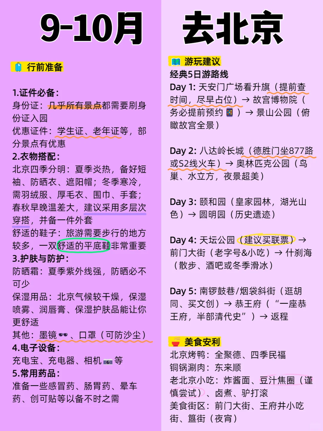 北京9-10月景点红黑榜📍建议去🆚不要去