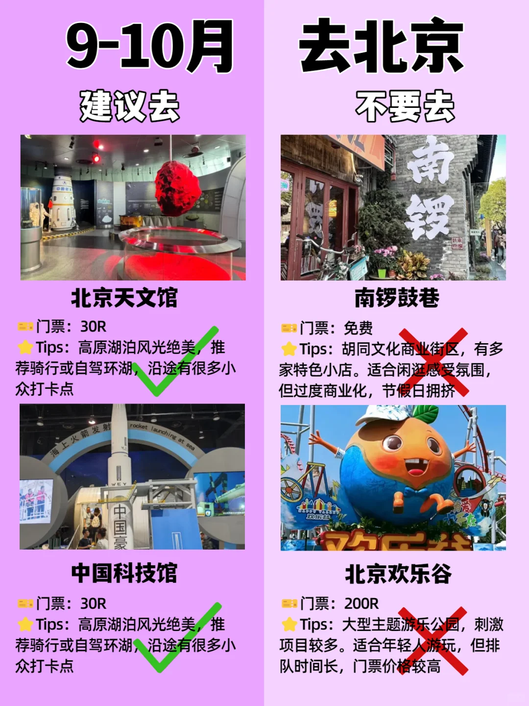 北京9-10月景点红黑榜📍建议去🆚不要去