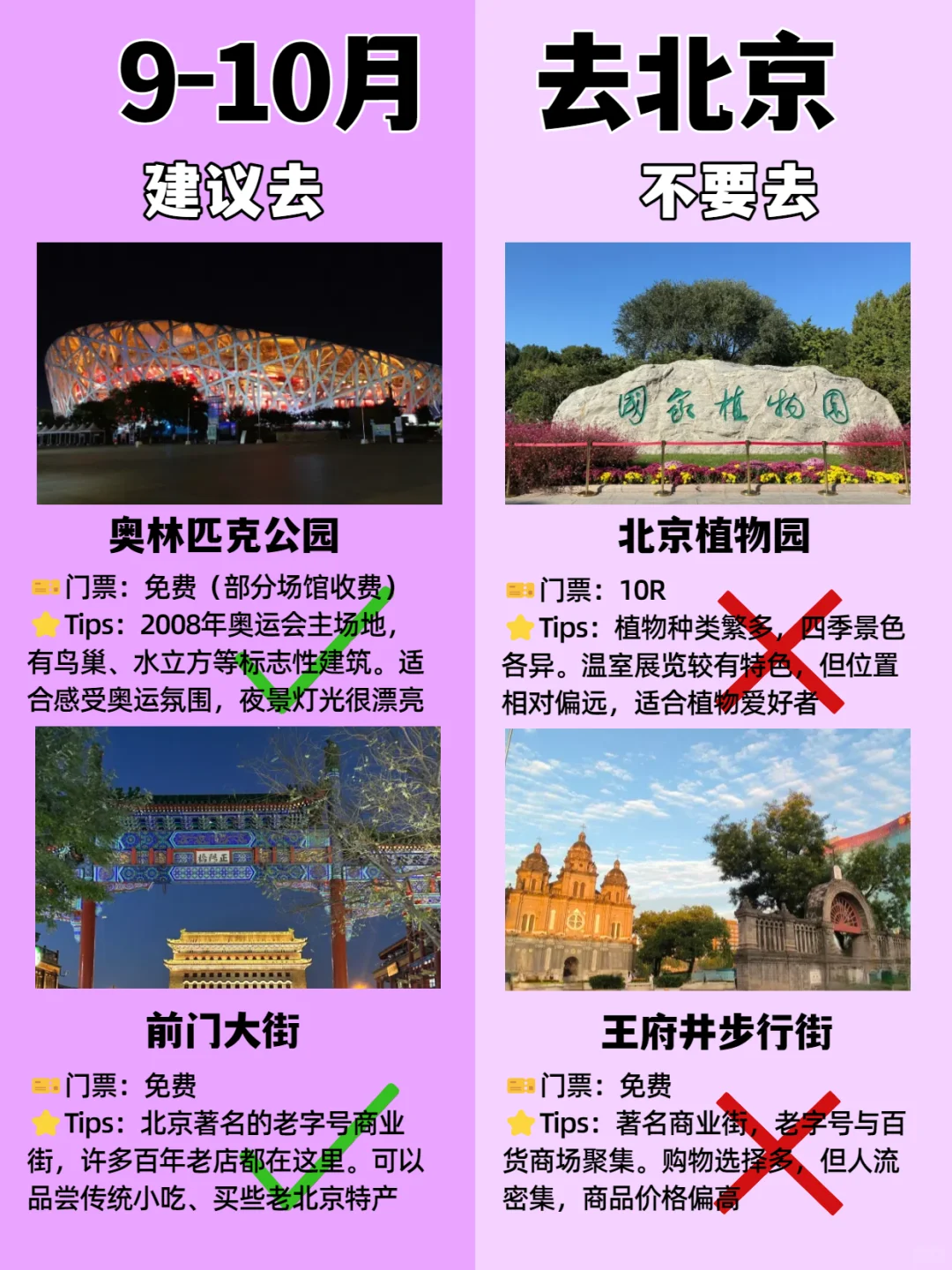 北京9-10月景点红黑榜📍建议去🆚不要去