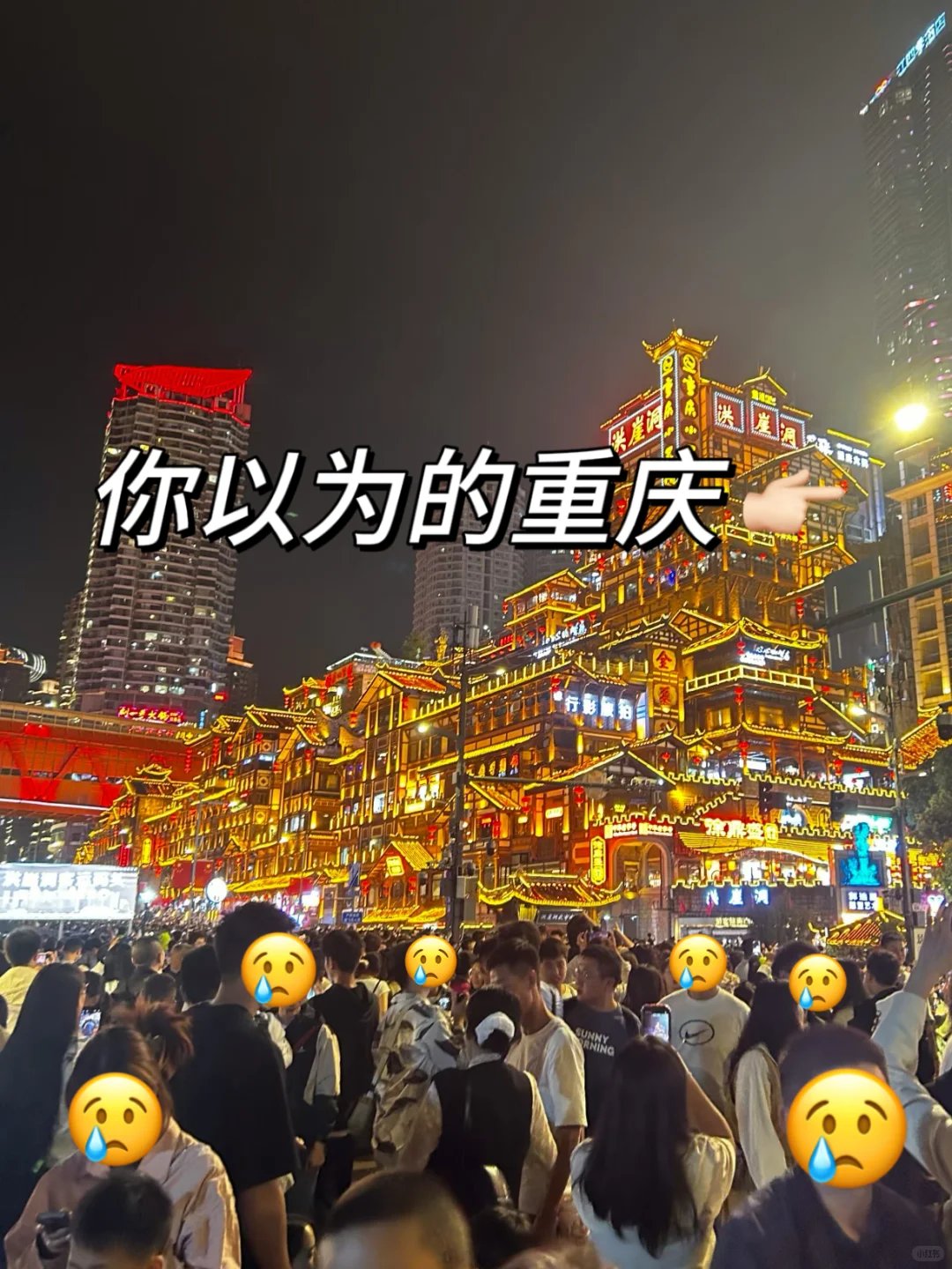 重庆旅游真不是你想的那样，能劝一个是一个