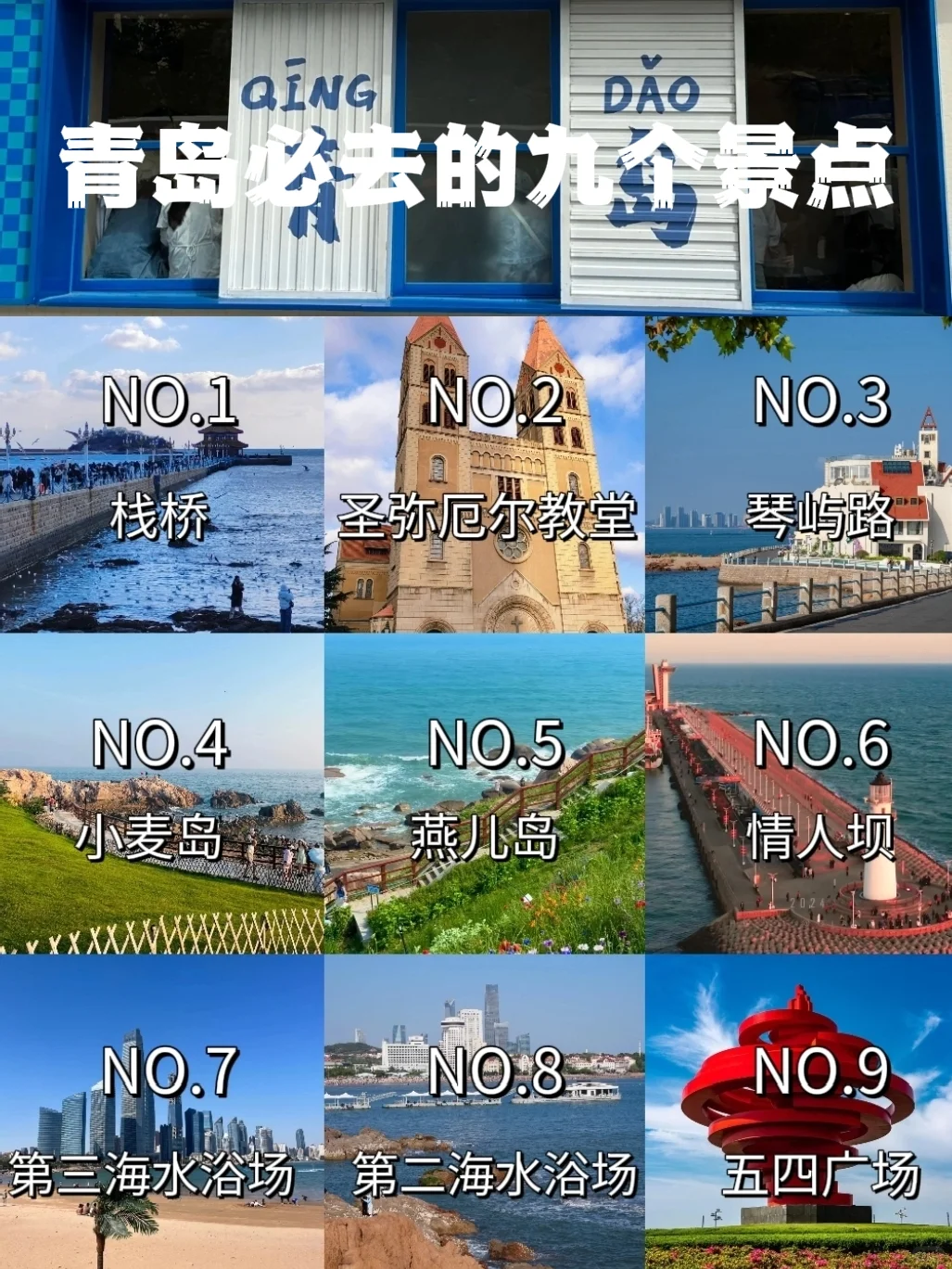 青岛最值得去的9个景点❗旅行必看❗❗