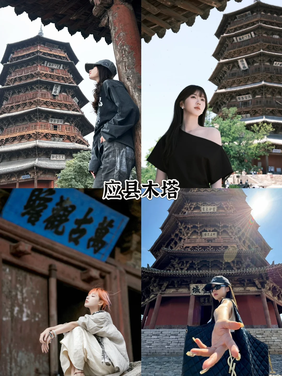 存给自己的拍照姿势（大同）附攻略/文案