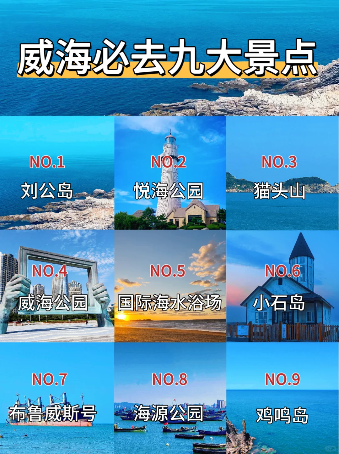 威海必去九大景点‼️旅游前必看❗️