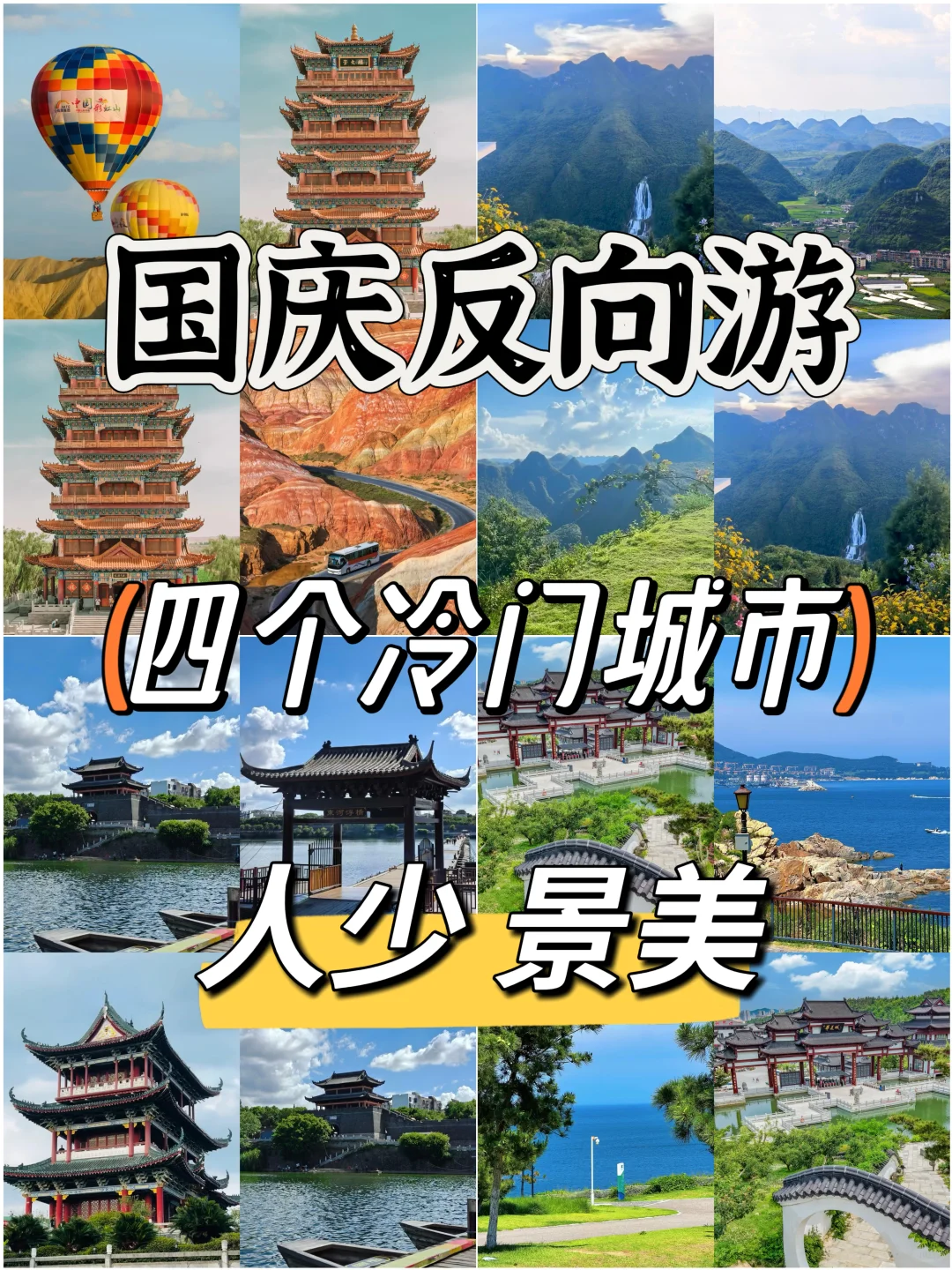 国庆反向游！4个冷门宝藏城，人少景美不挤爆