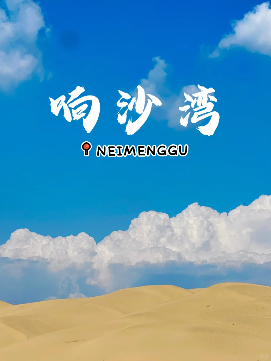 🏜️响沙湾 | 不上岛照样玩到嗨‼️💃