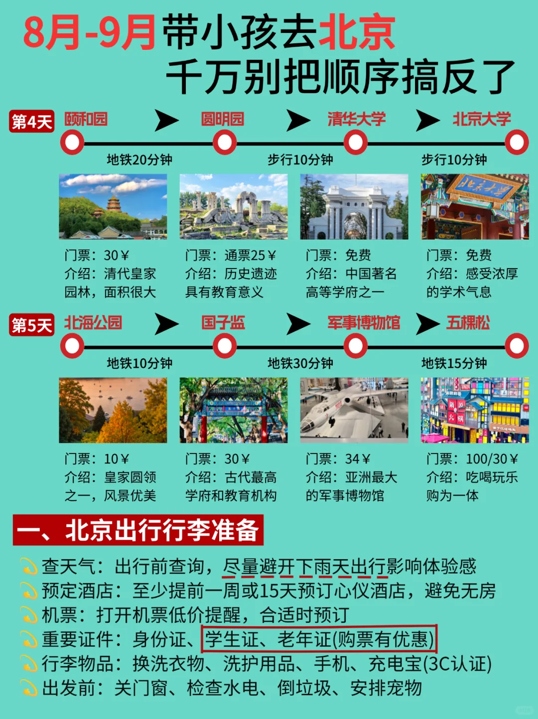 8-9月带小孩去北京，千万别把顺序弄反了