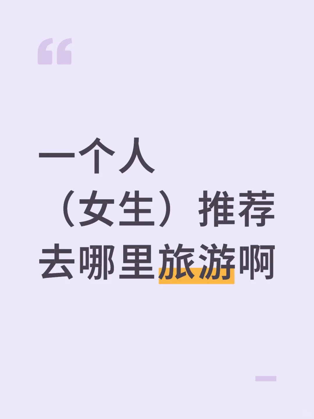 适合一个人旅游的城市是哪啊