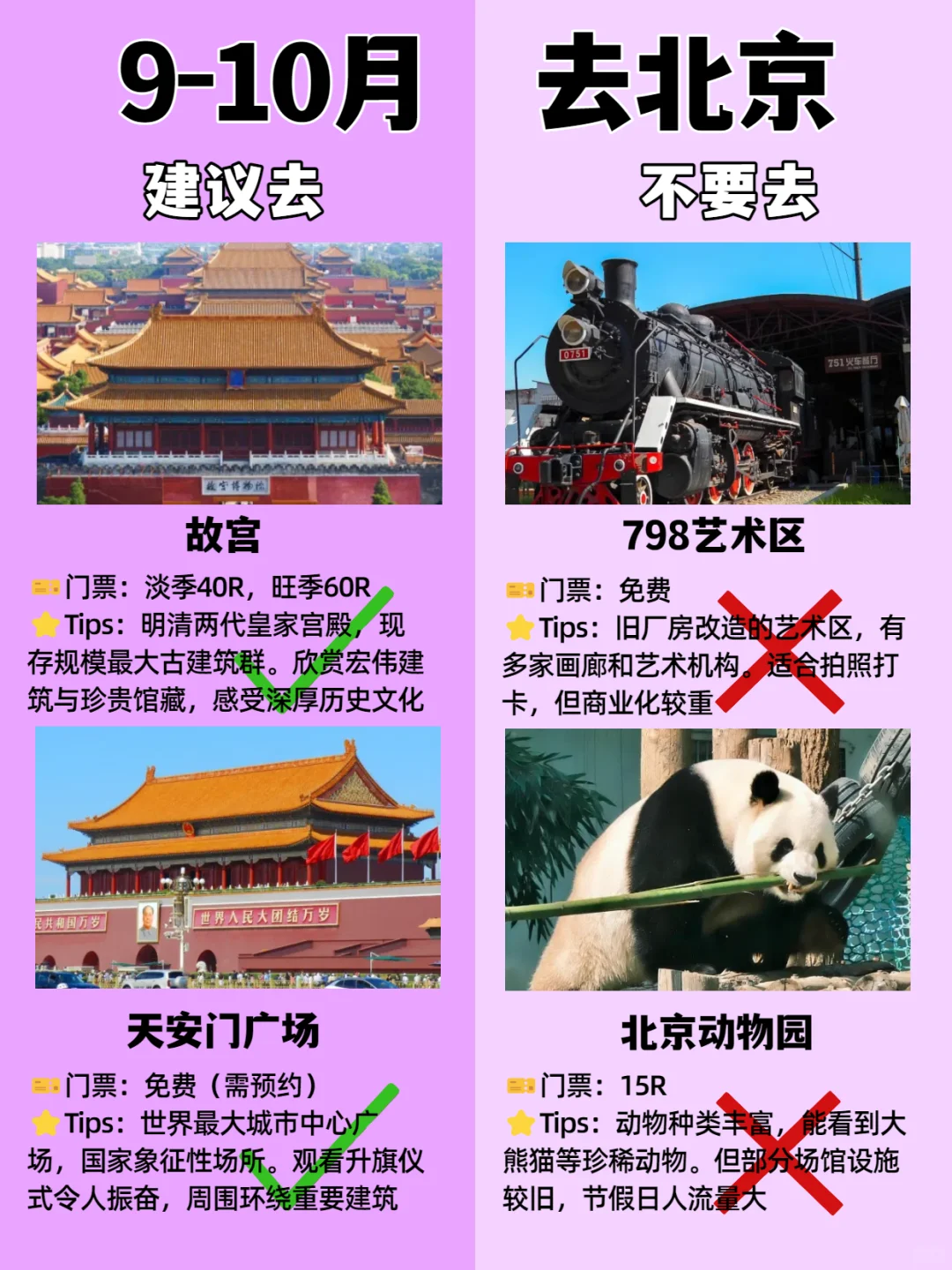 北京9-10月景点红黑榜📍建议去🆚不要去