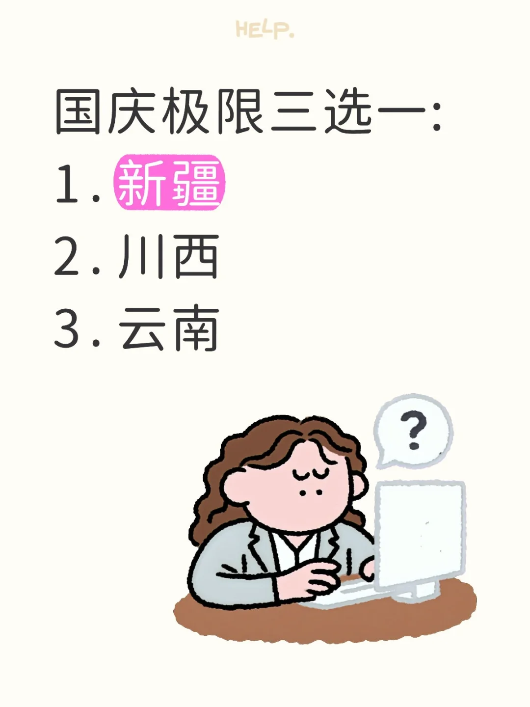 到底去哪里？