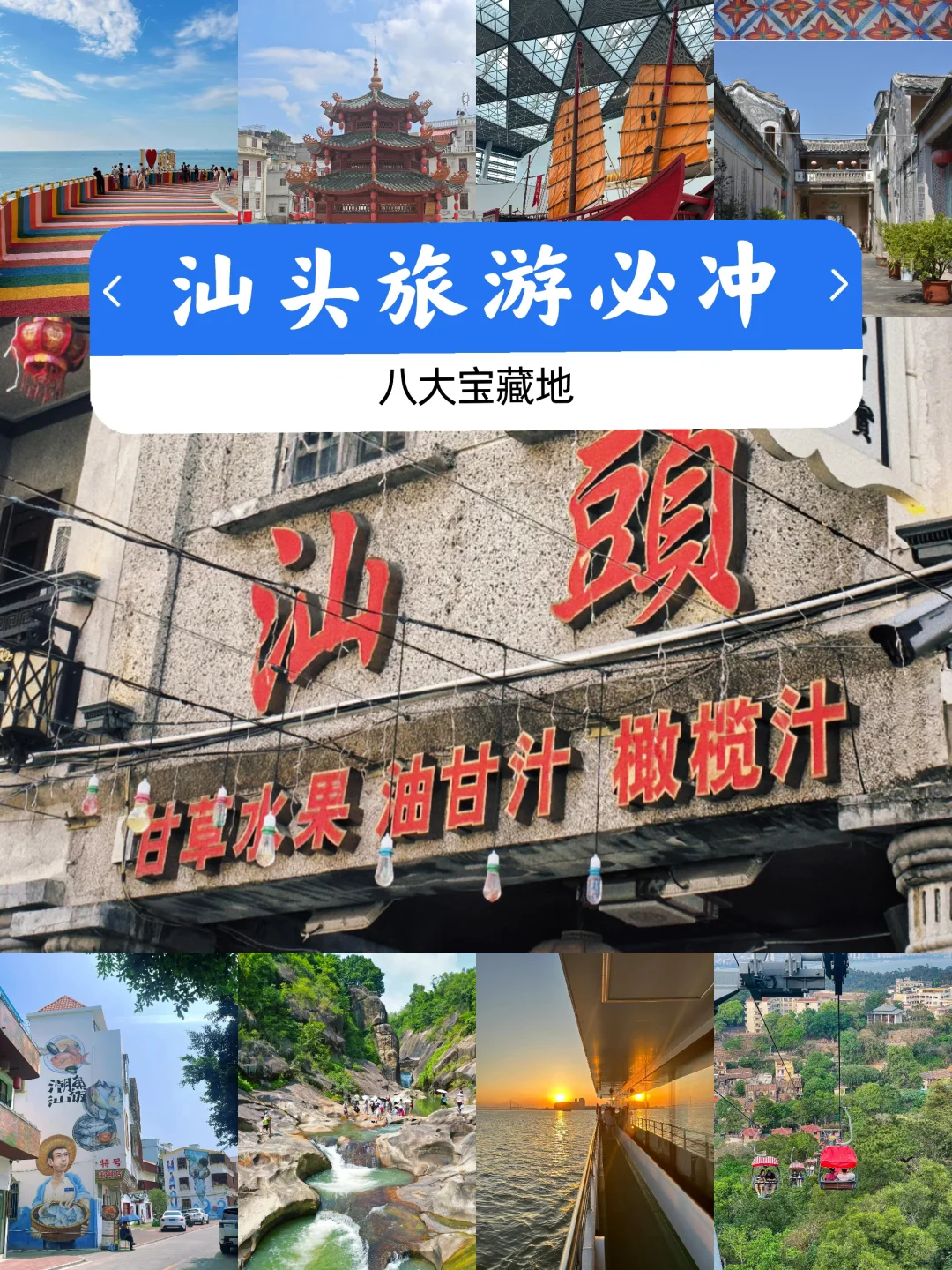 终于有人把汕头景点讲明白！必冲8大景点