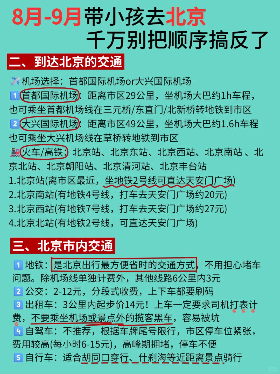 8-9月带小孩去北京，千万别把顺序弄反了