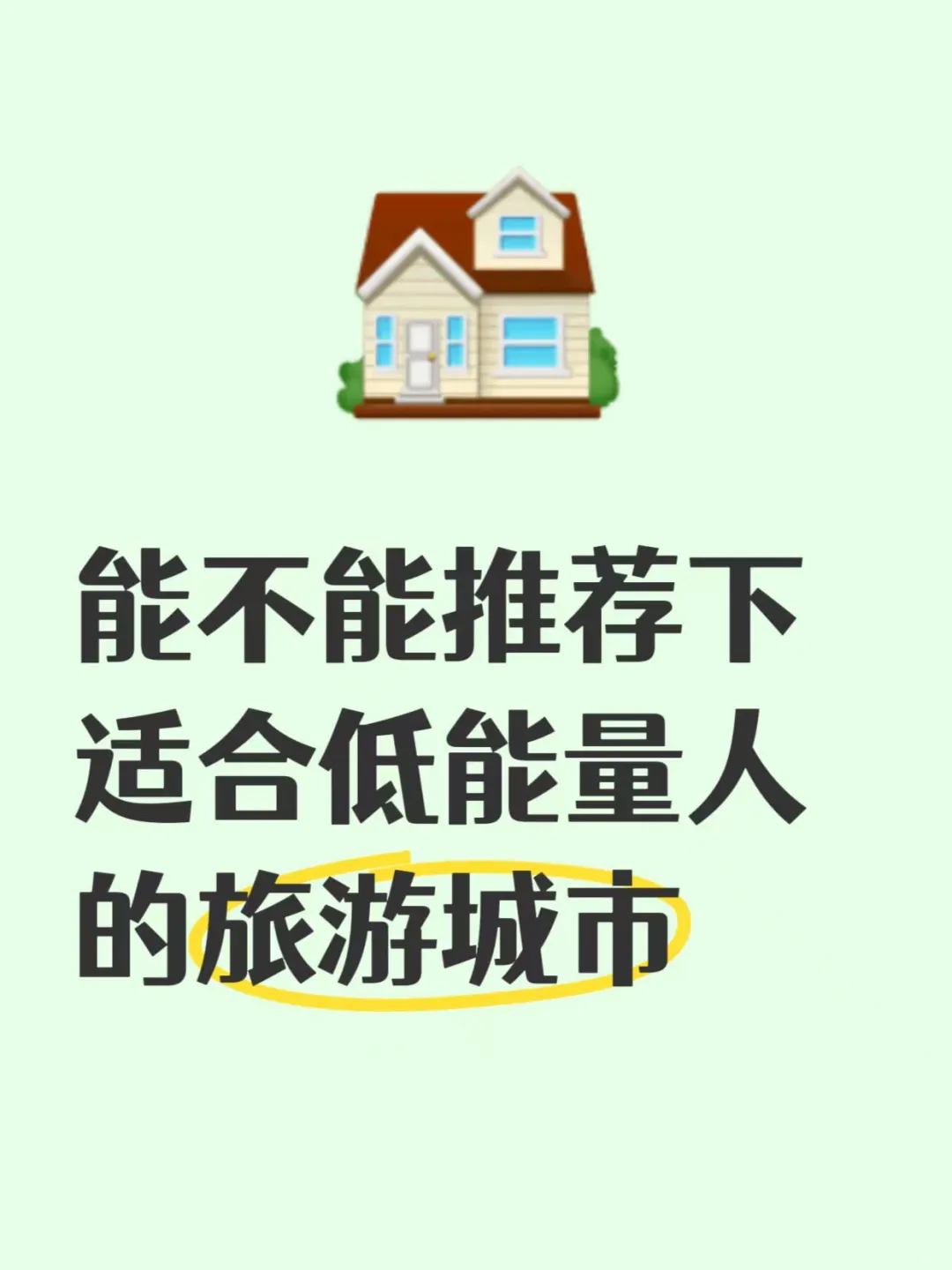 能不能推荐下适合低能量人的旅游城市