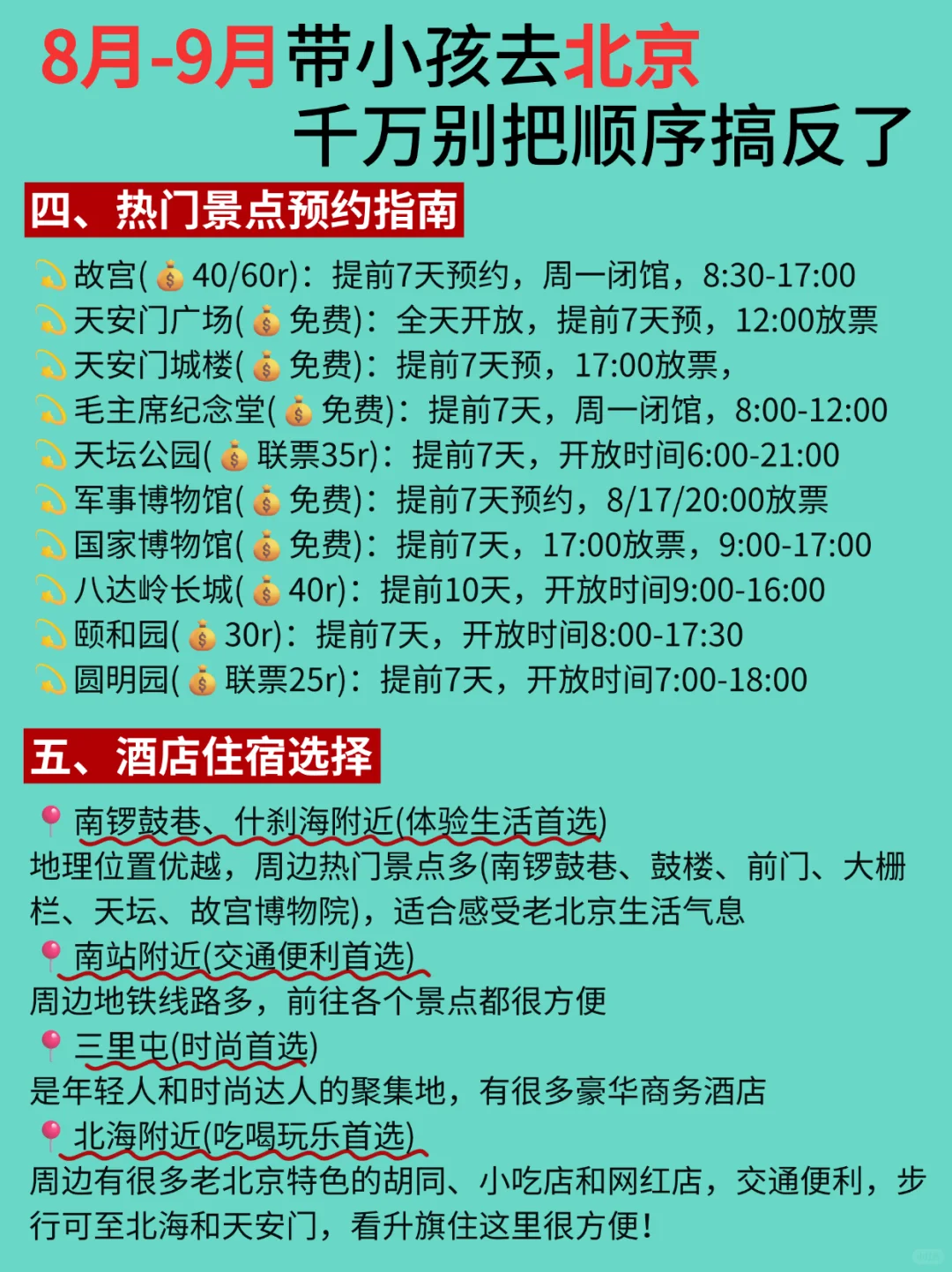8-9月带小孩去北京，千万别把顺序弄反了