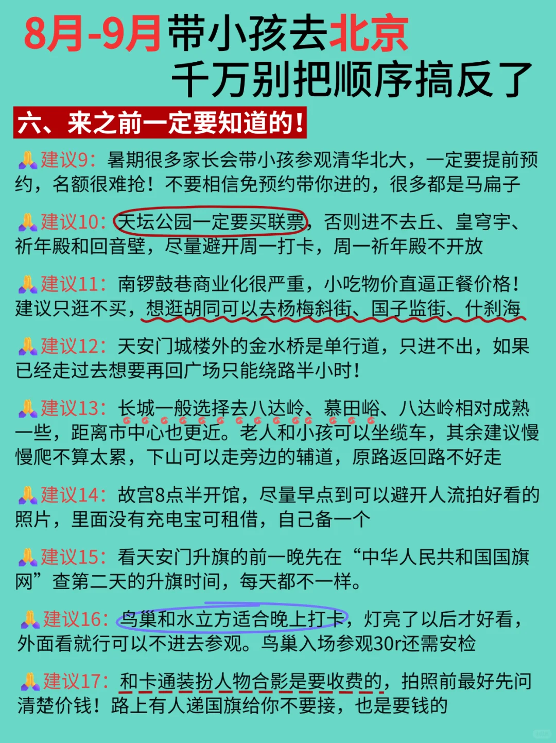 8-9月带小孩去北京，千万别把顺序弄反了