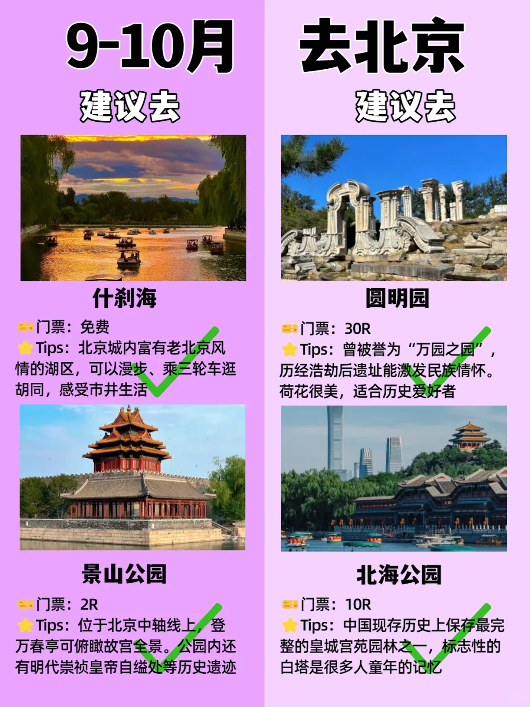 北京9-10月景点红黑榜📍建议去🆚不要去
