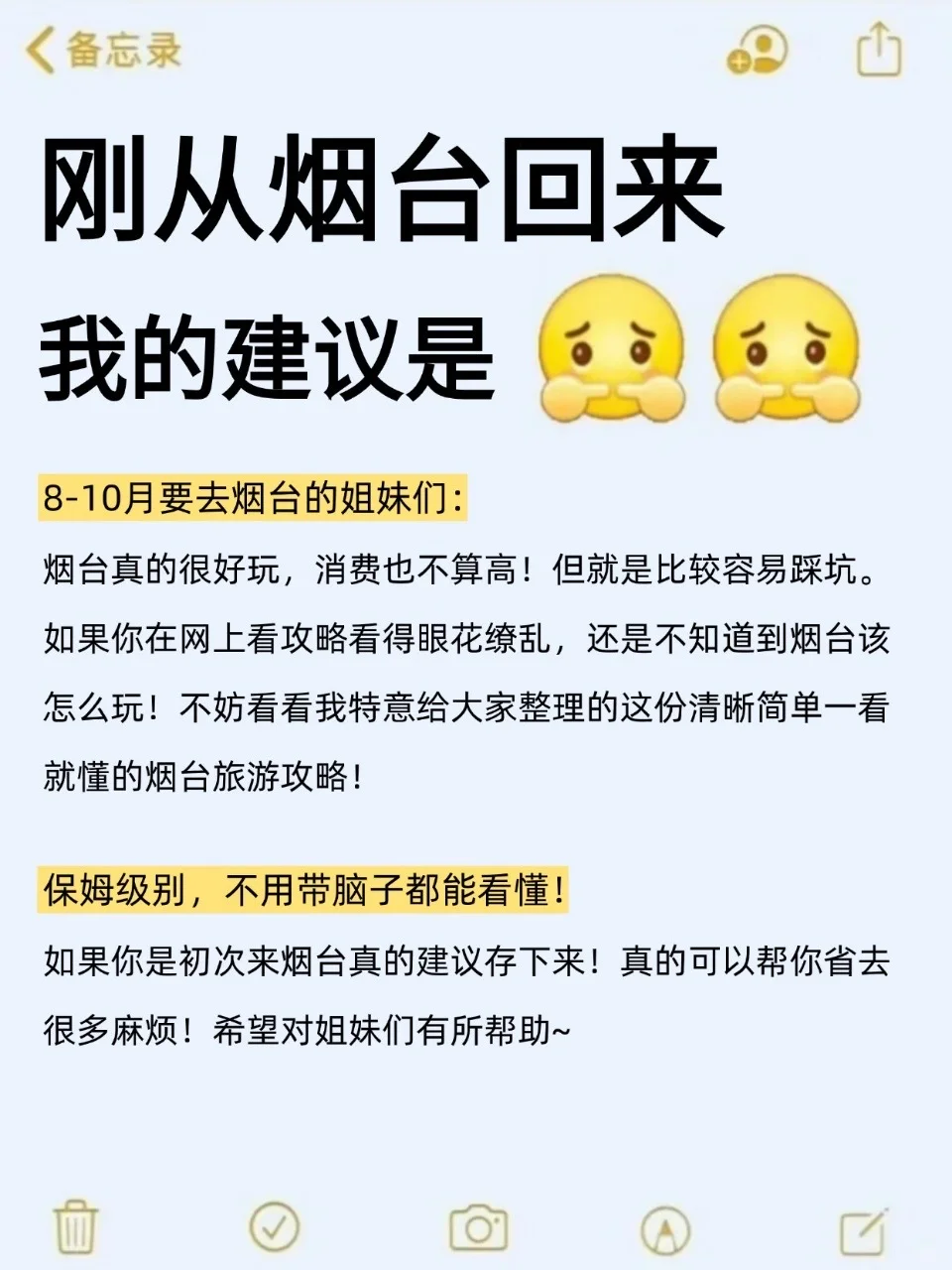 请听劝8-10月去烟台的姐妹们（认真看完）