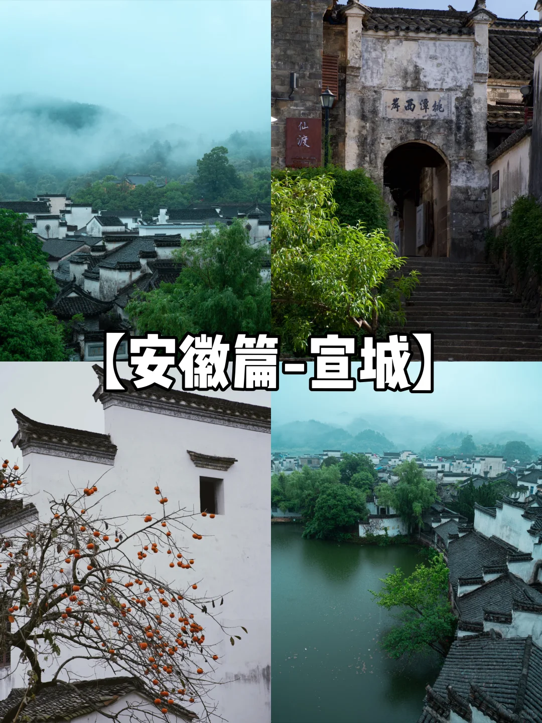【安徽篇-宣城】来宣城怎么玩？
