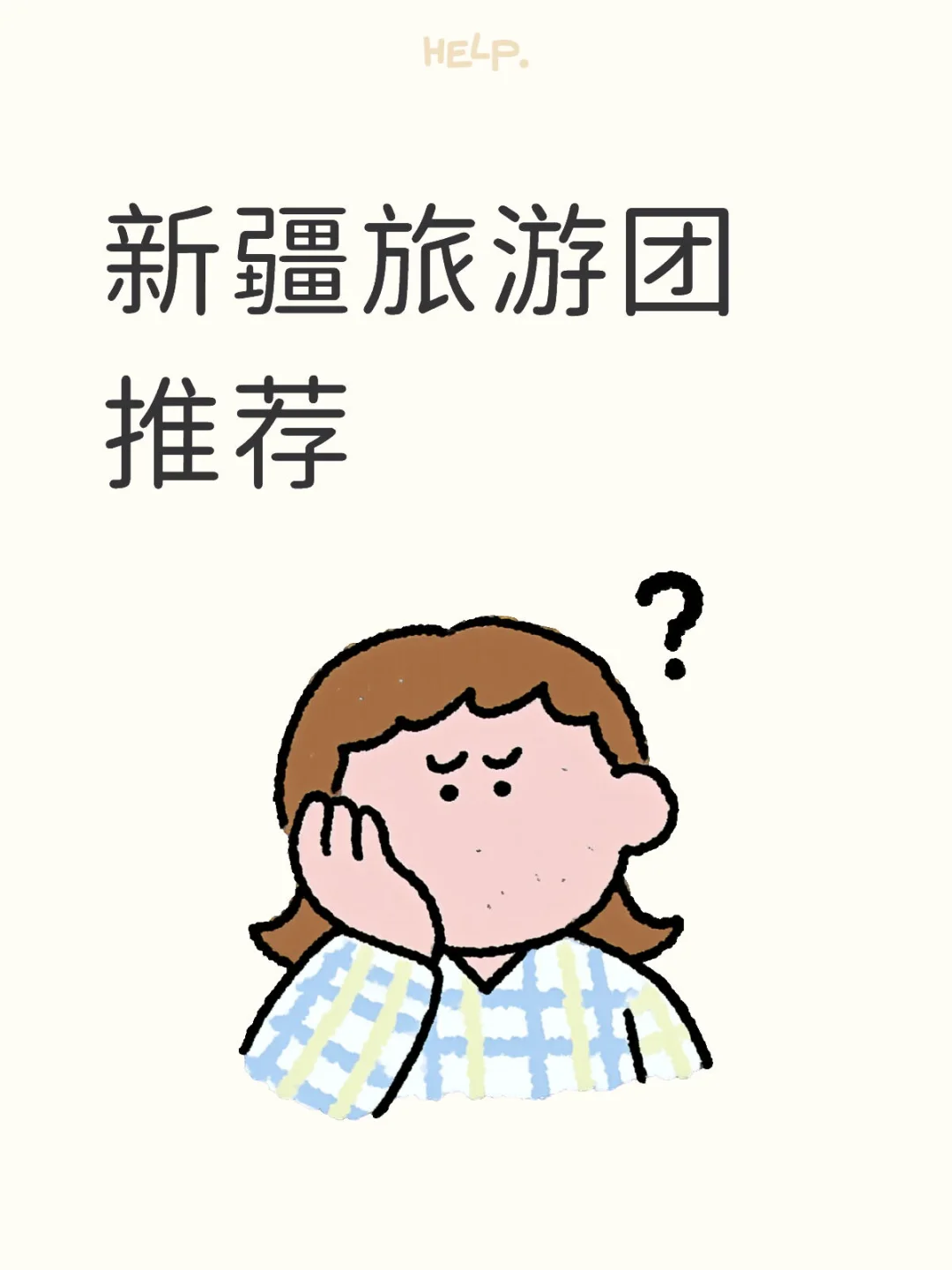 求新疆旅游团