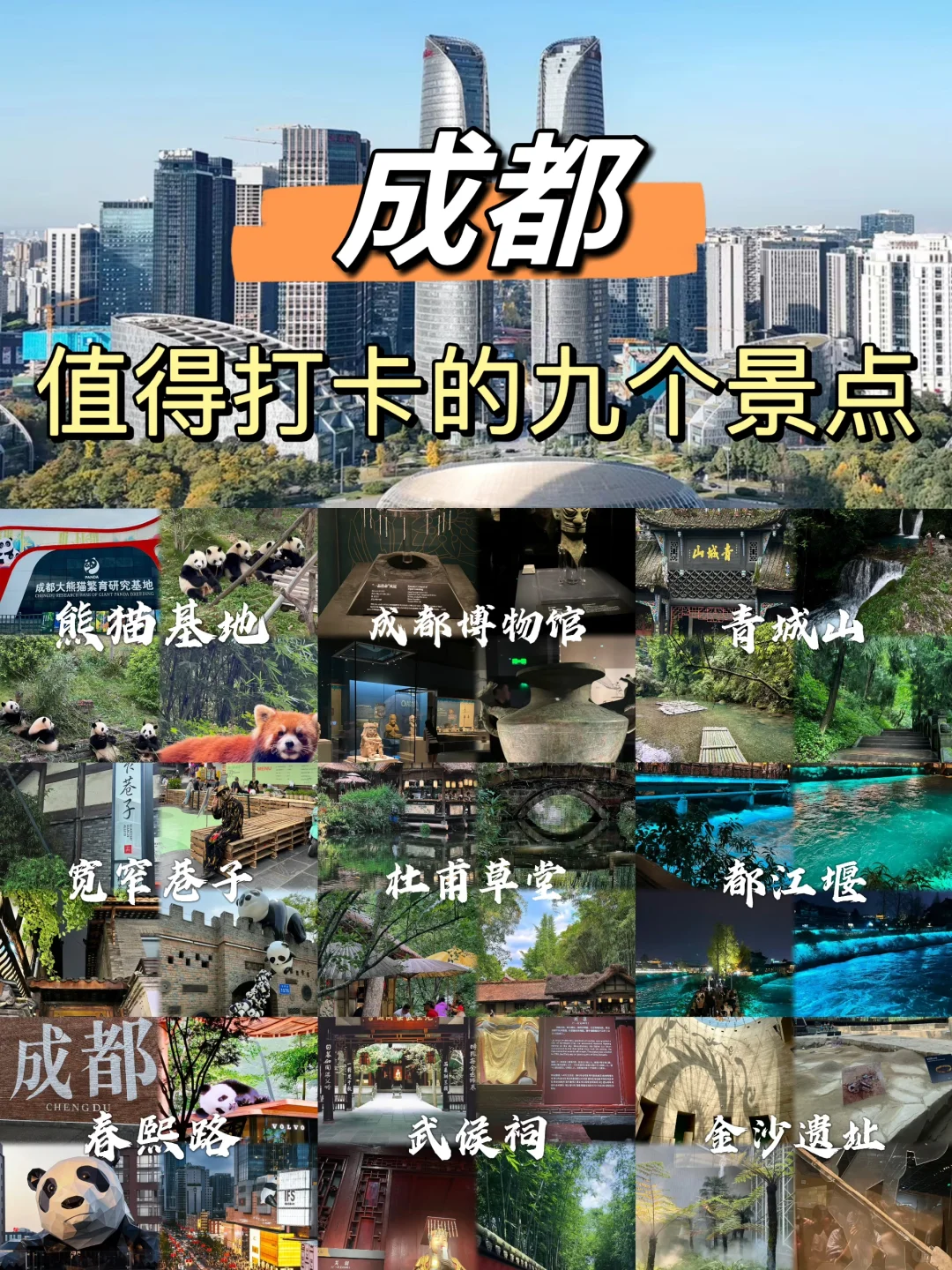 成都这九个地方，你都去打卡了吗？