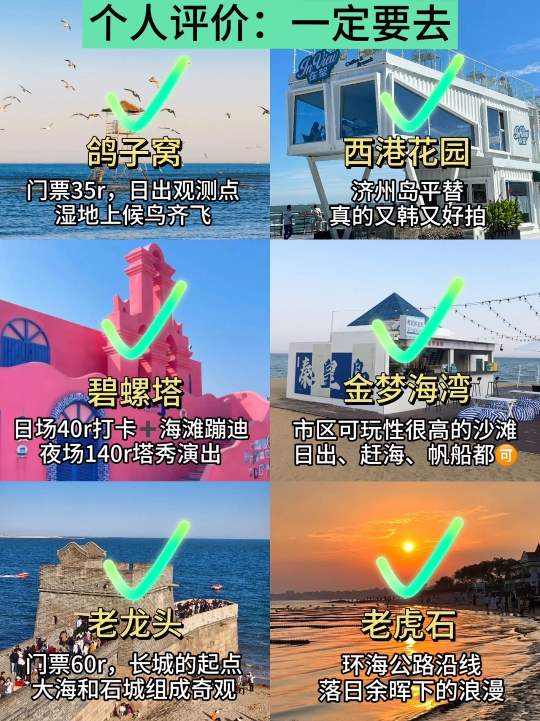 秦皇岛旅游💔能劝一个是一个吧。