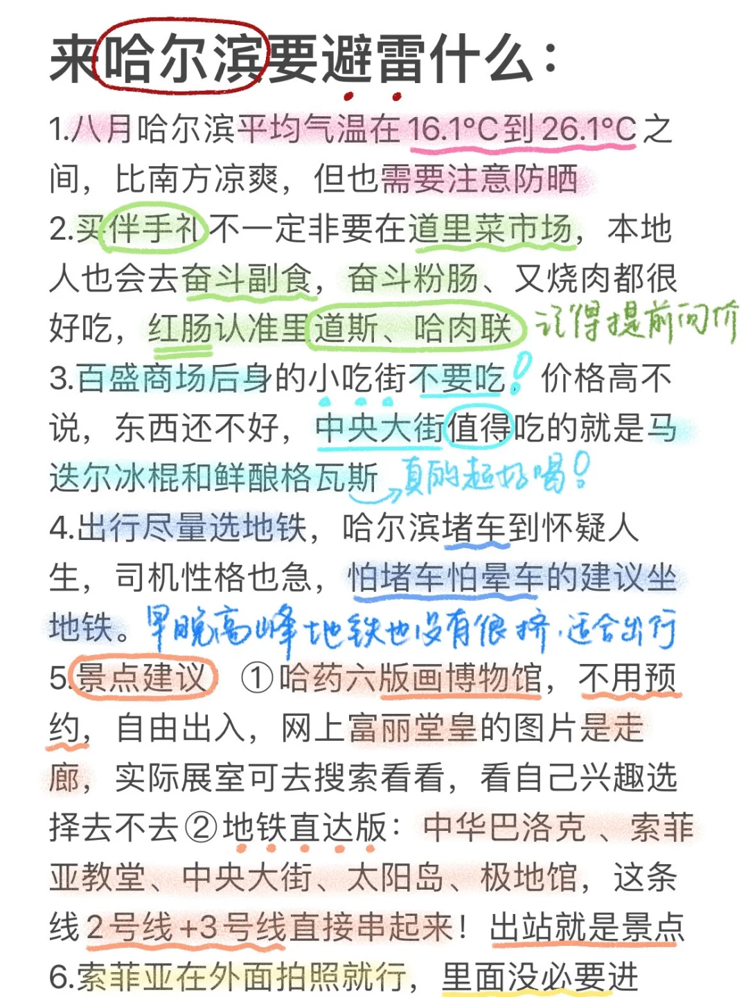 J人手写哈尔滨攻略 出行前必看‼️