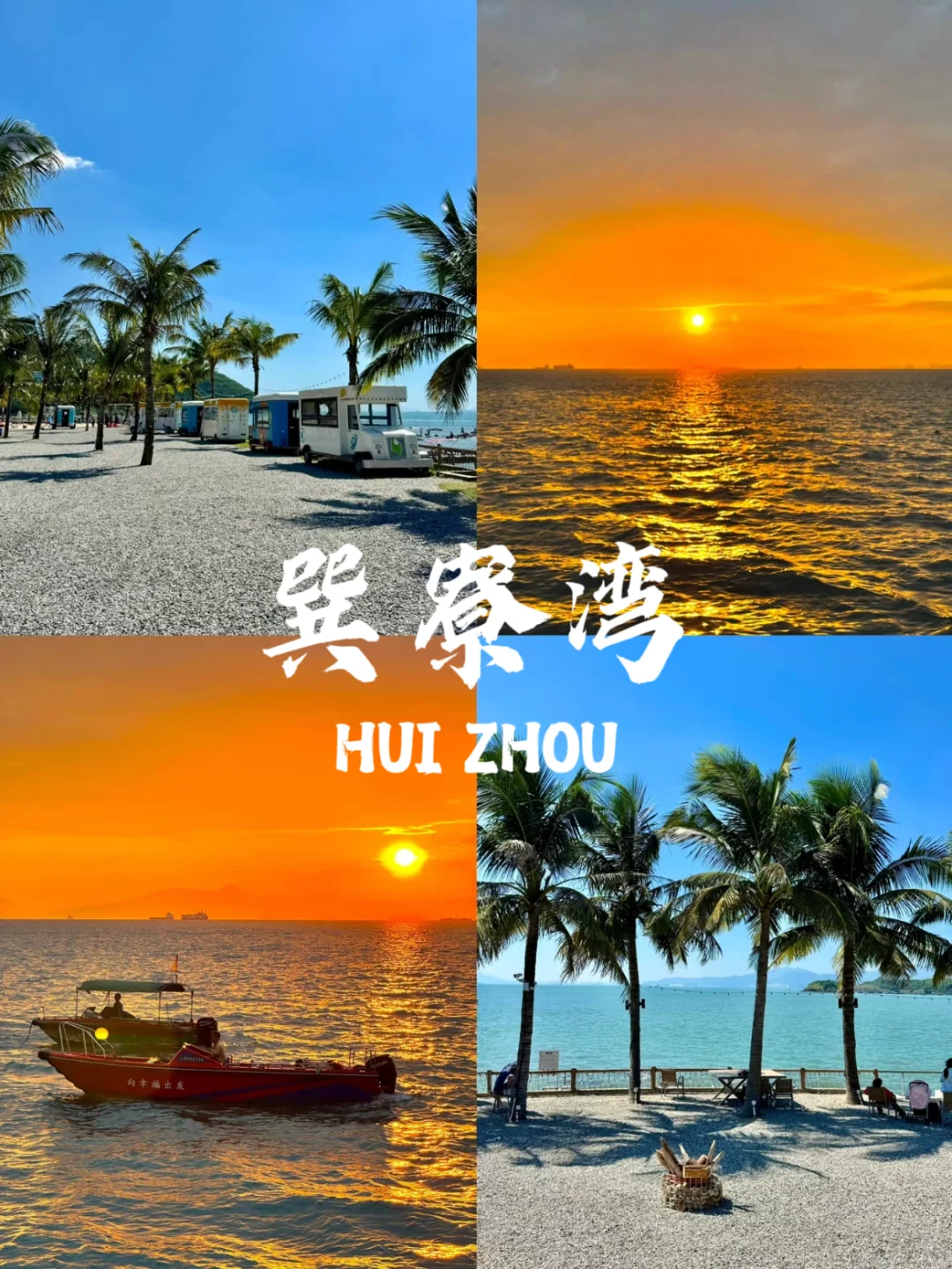 惠州必去九个景点❗❗旅游前必看~