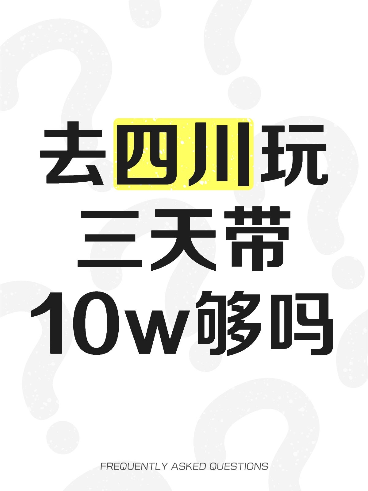 去四川玩三天带10w够吗
