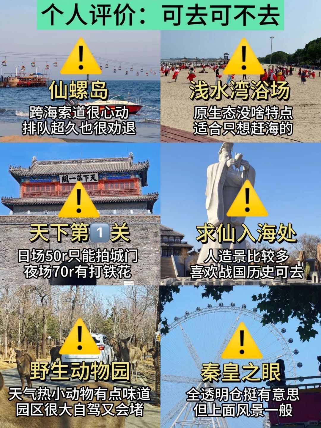 秦皇岛旅游💔能劝一个是一个吧。