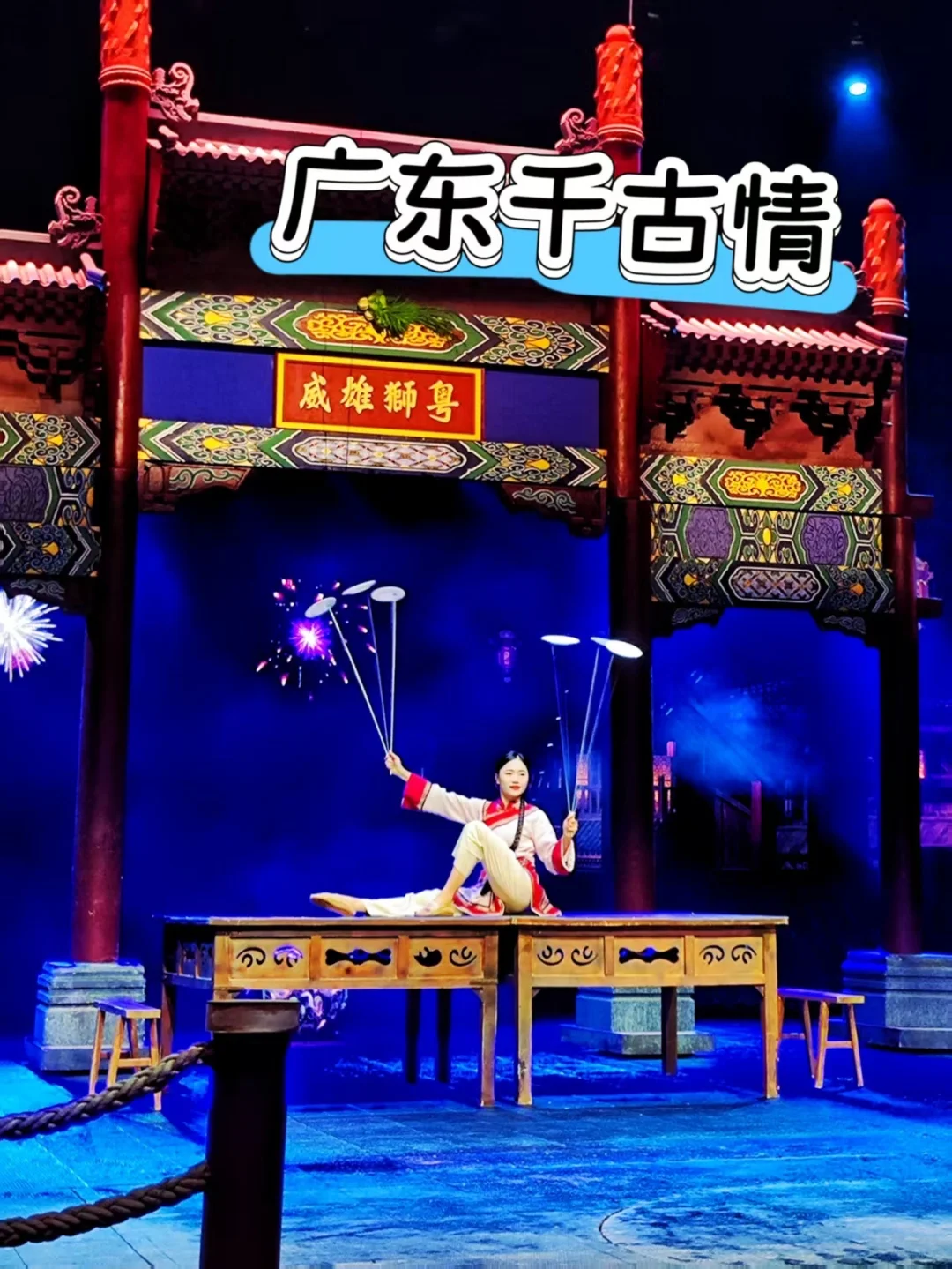 广东千古情玩疯了！贴贴互动+银票拿到爽✨