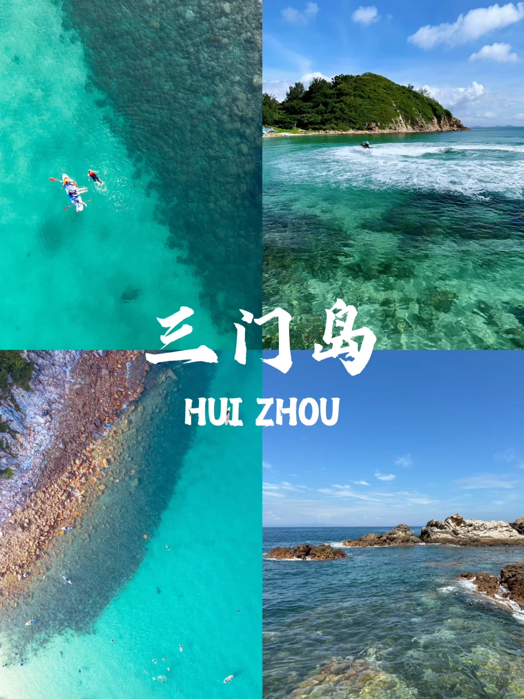 惠州必去九个景点❗❗旅游前必看~