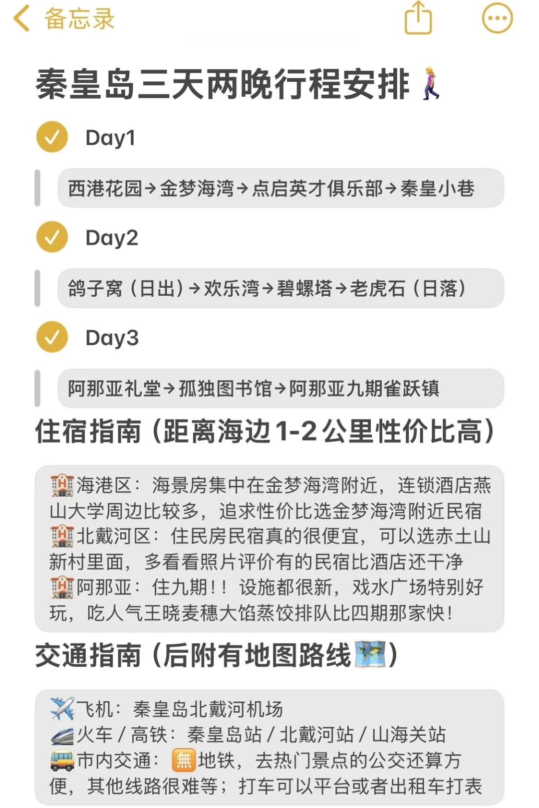 秦皇岛旅游💔能劝一个是一个吧。