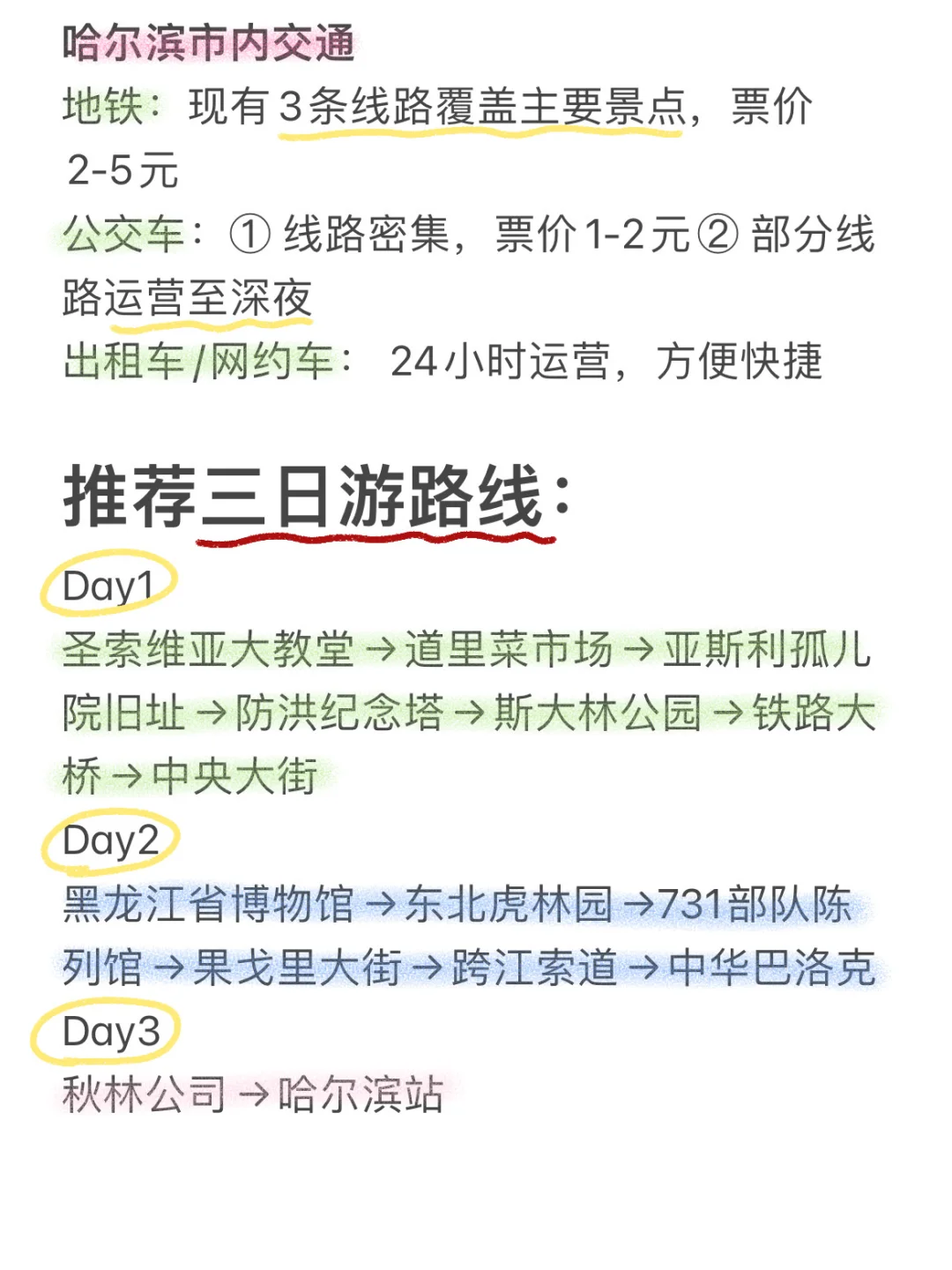 J人手写哈尔滨攻略 出行前必看‼️