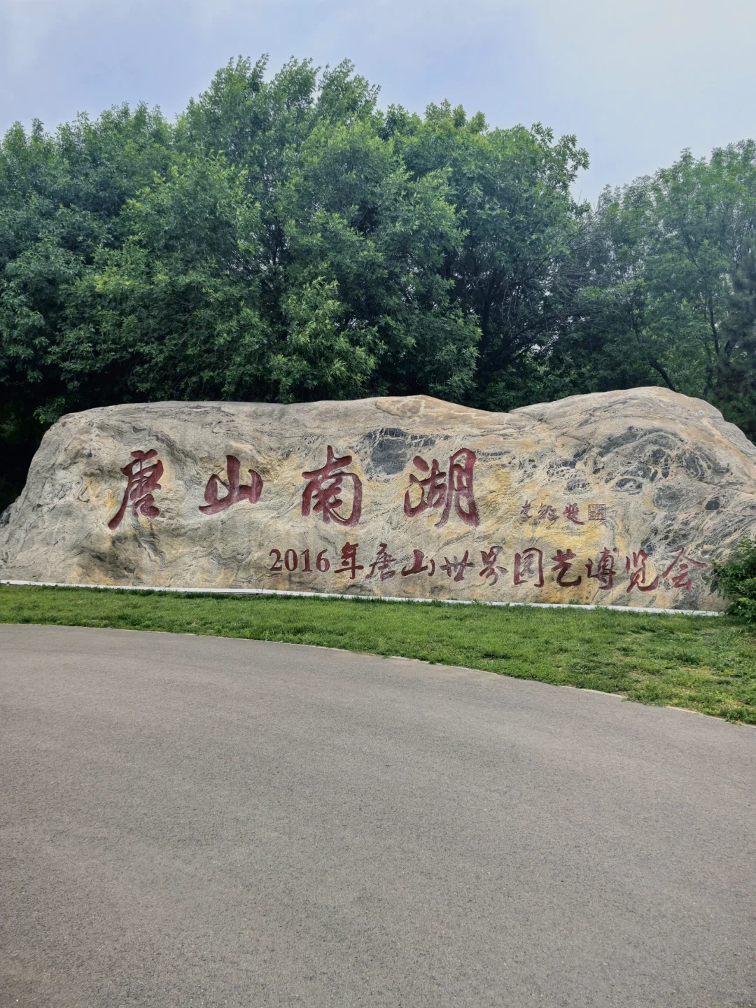 玩转唐山南湖公园！遛娃全攻略🚂