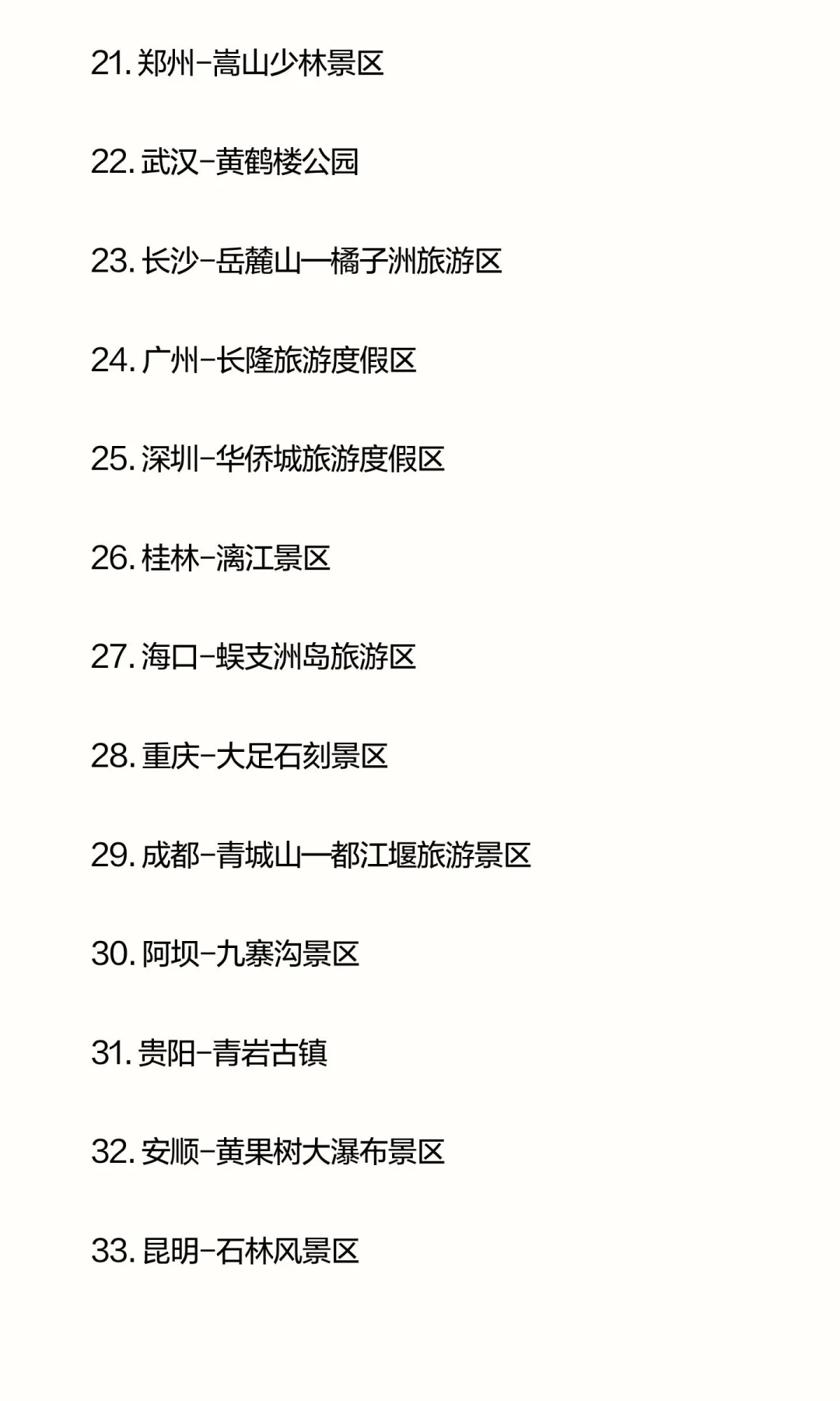 全国100个优质5A级旅游景区