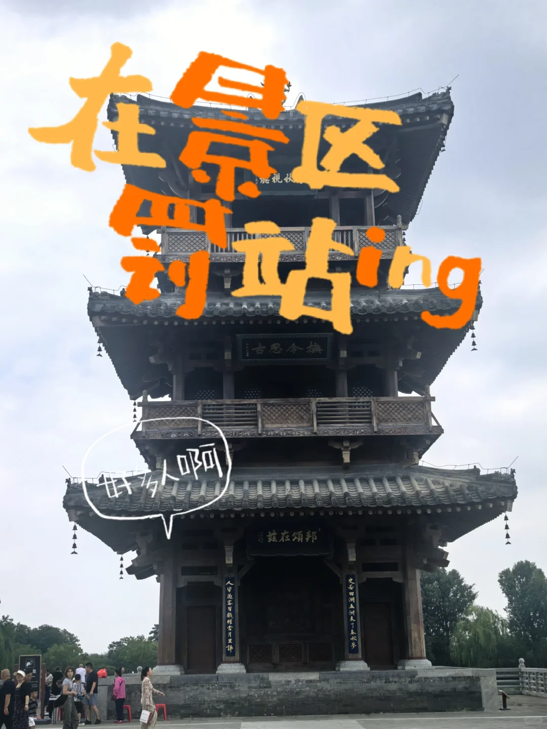 景区游玩