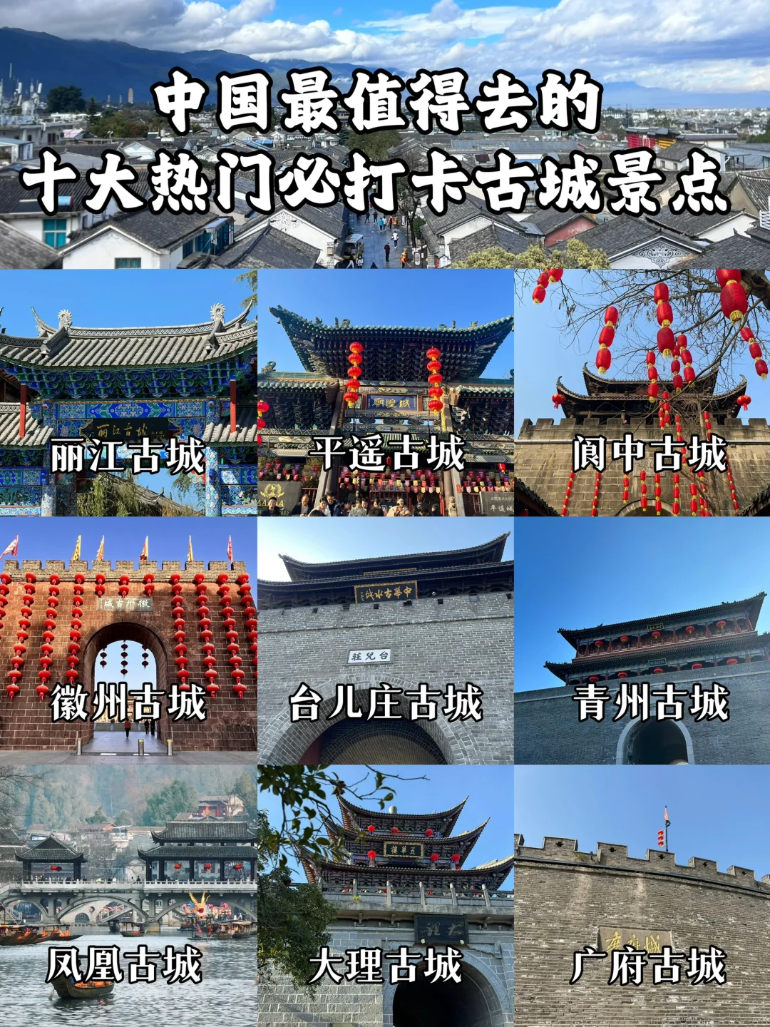 中国最值得去的十大热门必打卡古城合集