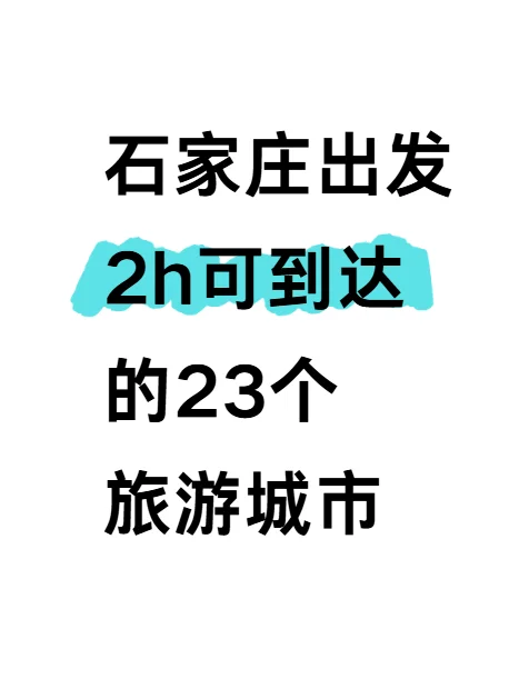 石家庄2h高铁直达23个旅游城市🌟建议收藏
