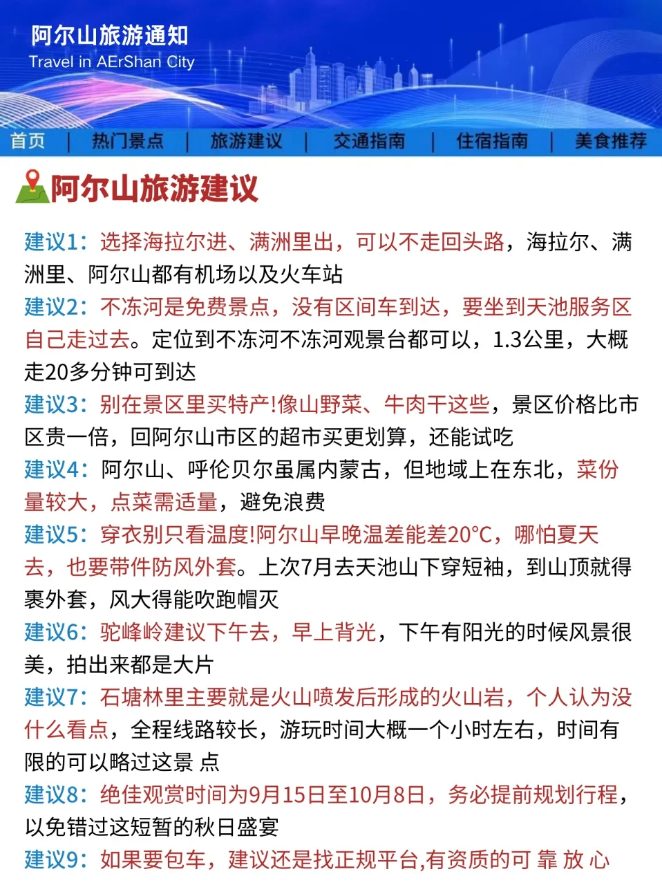 阿尔山旅游通知！幸好提前看到了，超全避雷