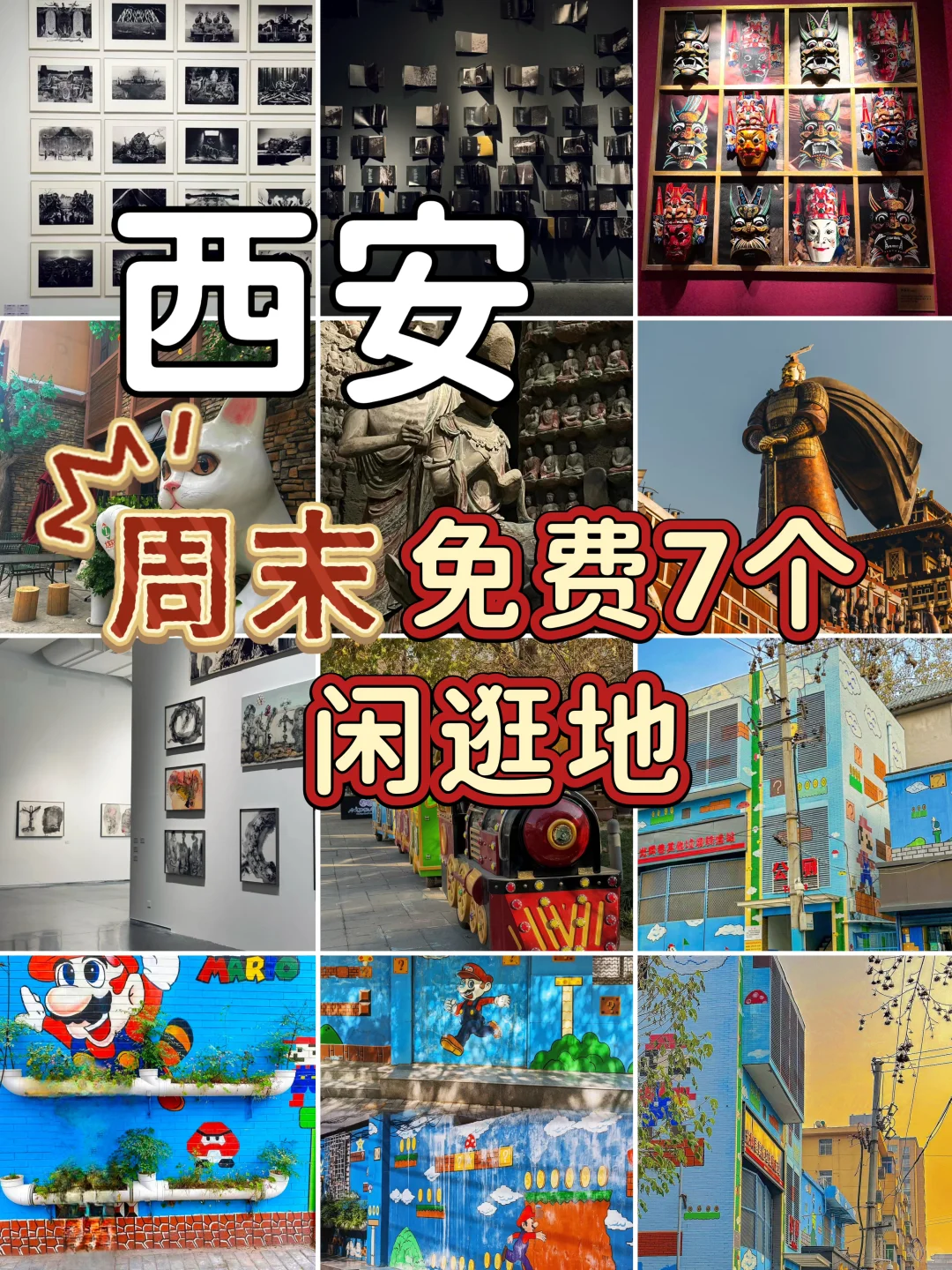 在西安免费❗️7大周末闲逛地，绝了好看