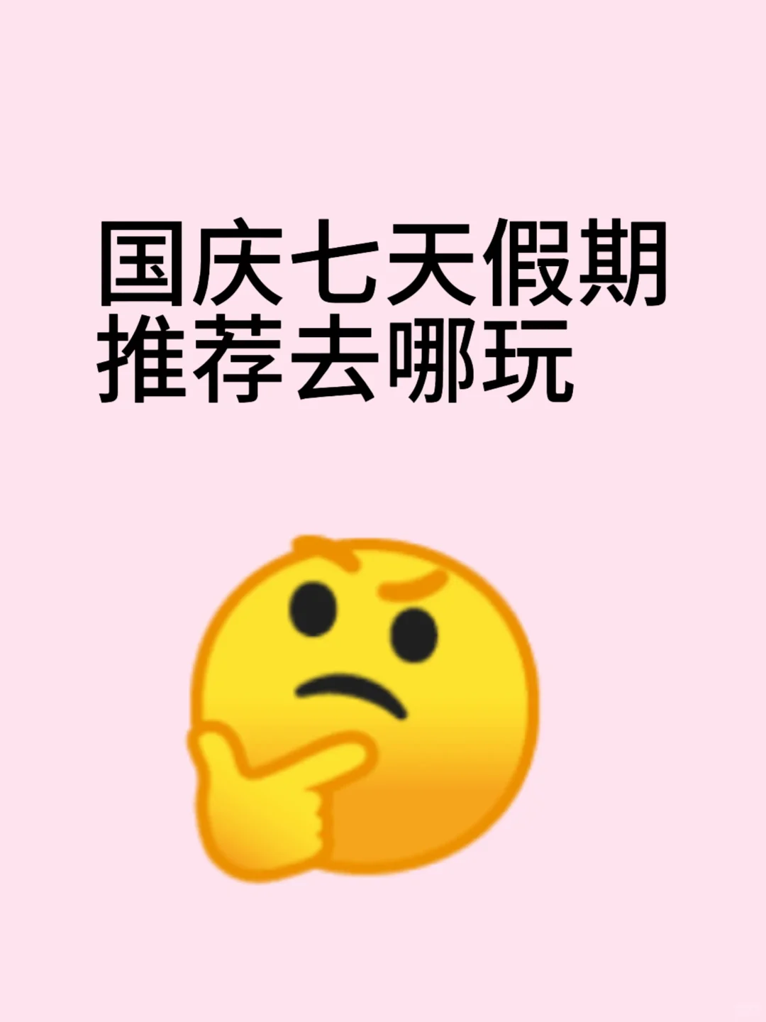 国庆七天假期推荐去哪玩！