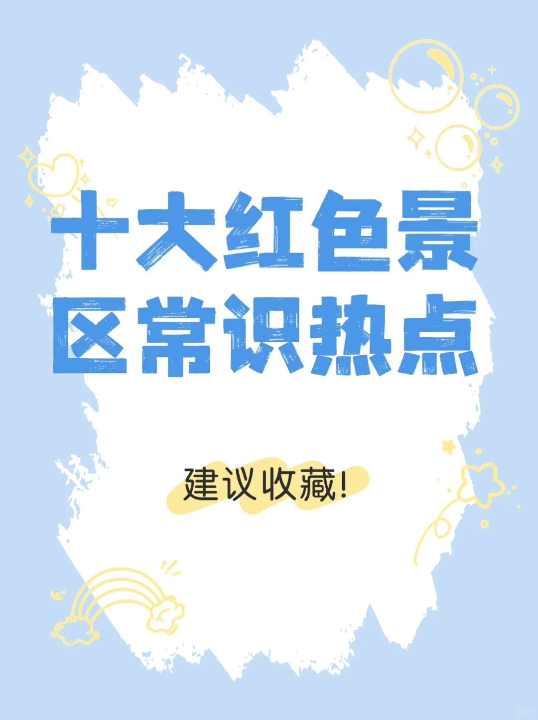 常识积累：十大重要的红色景区（二）