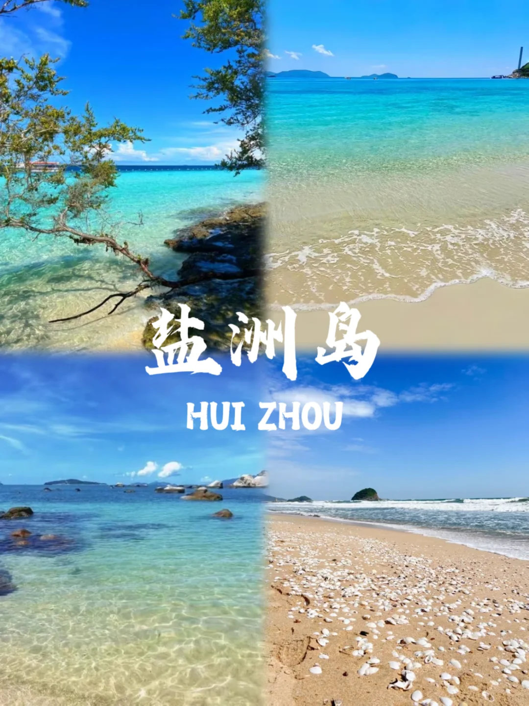 惠州必去九个景点❗❗旅游前必看~