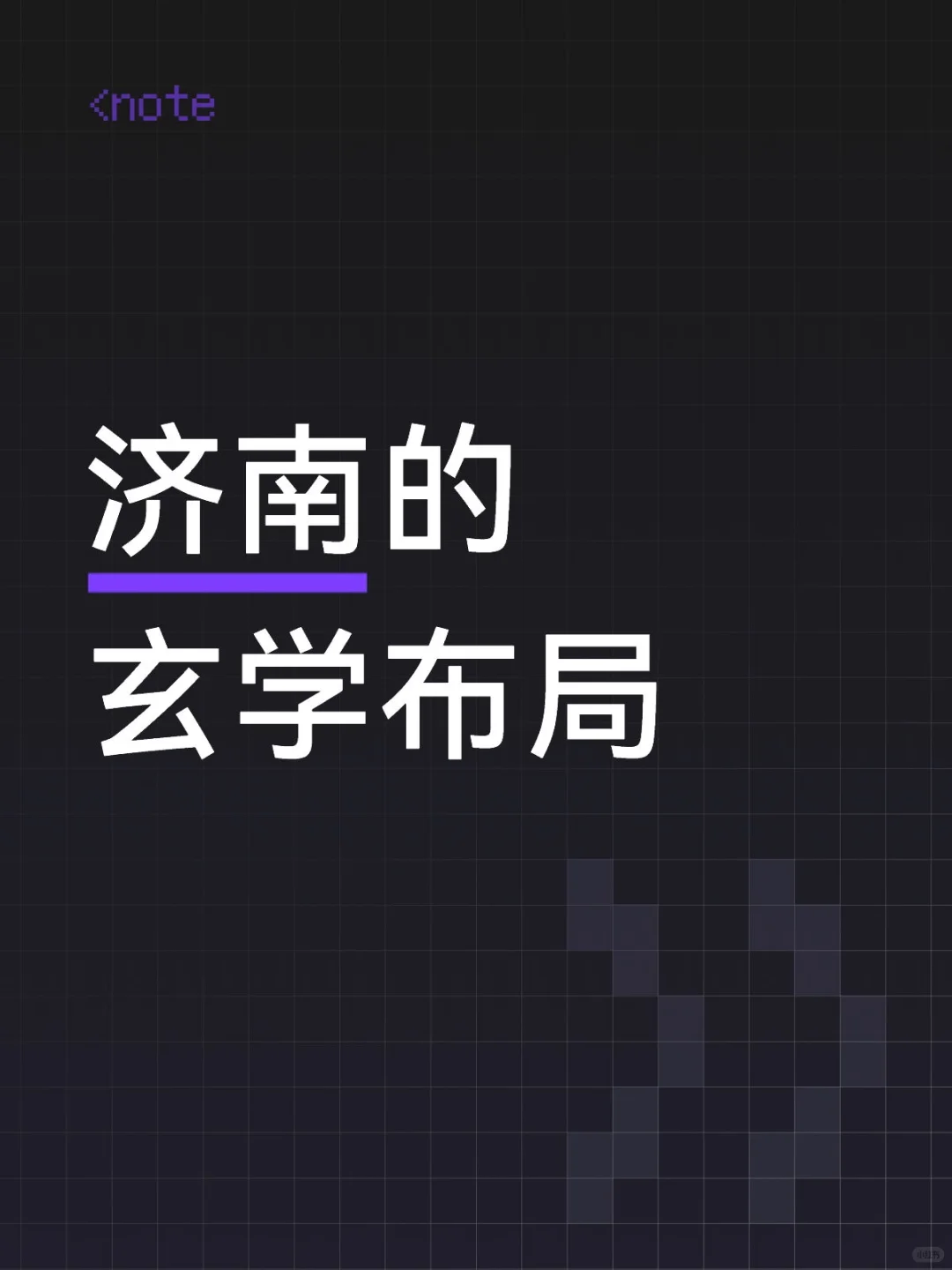 济南泉城为什么那么多喷泉