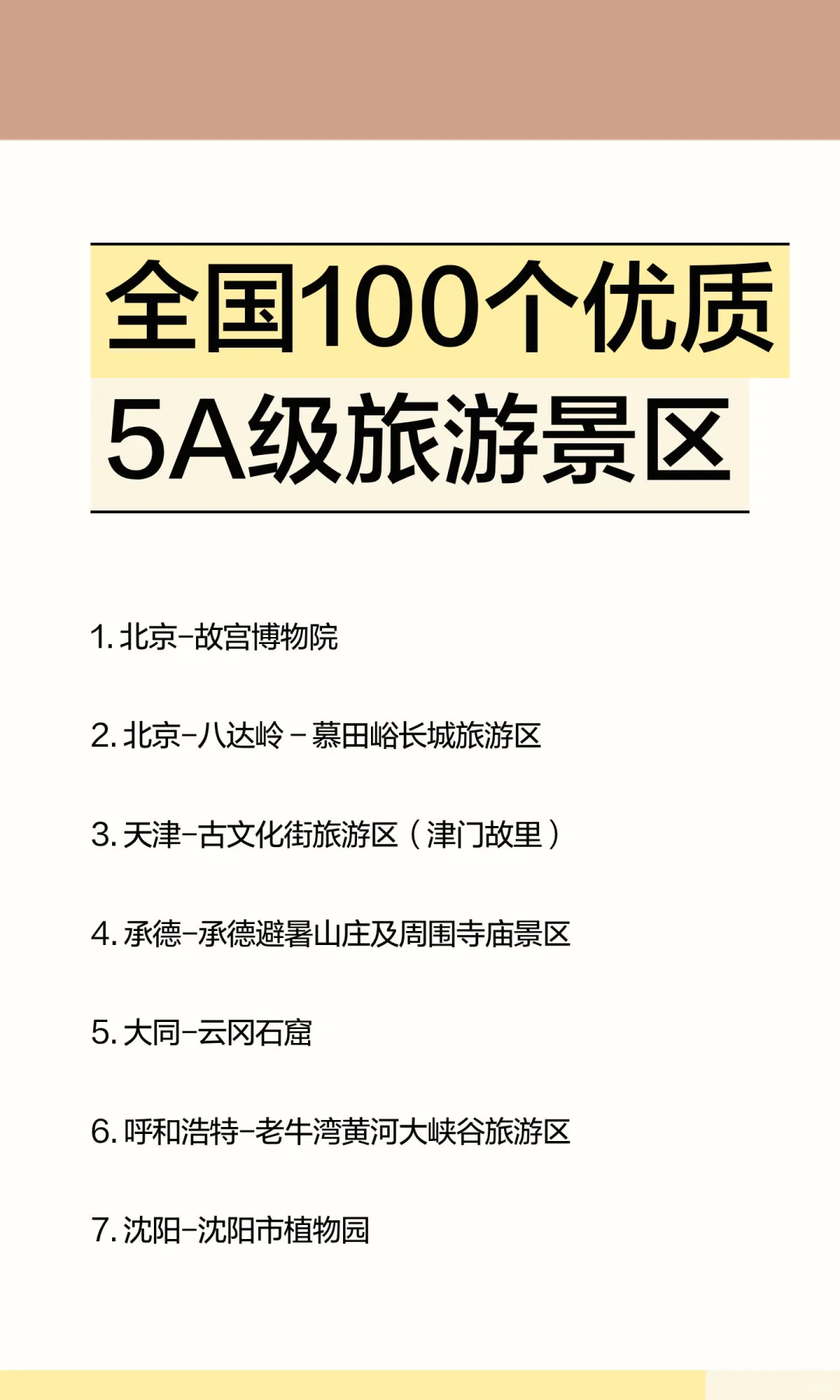 全国100个优质5A级旅游景区