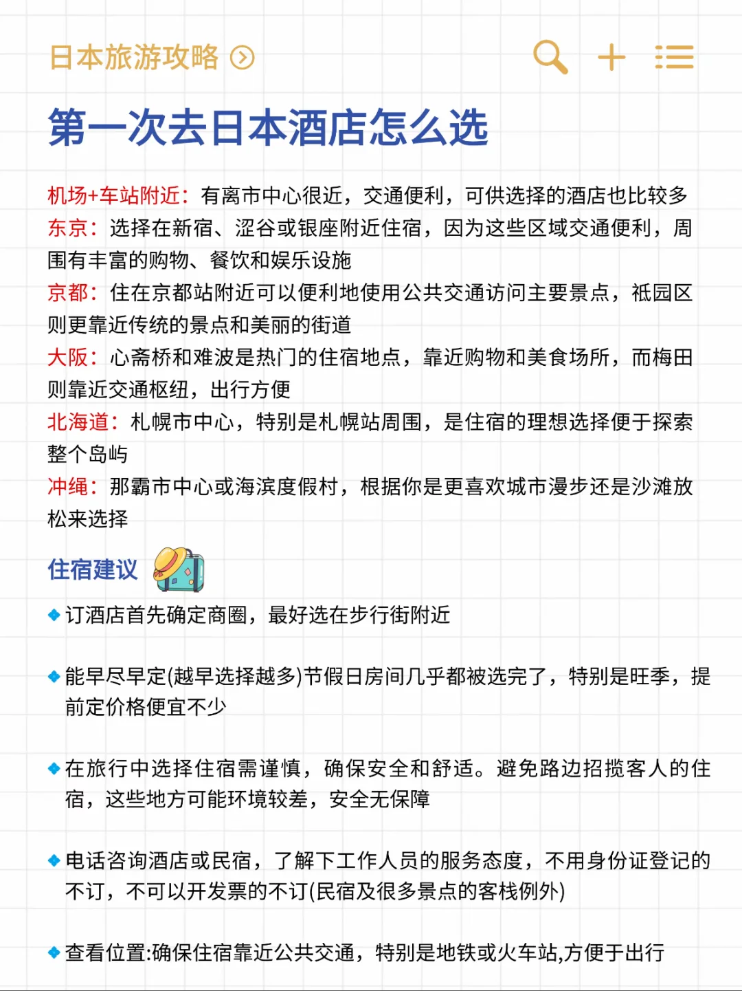 🇯🇵终于有人把日本旅游说明白了！