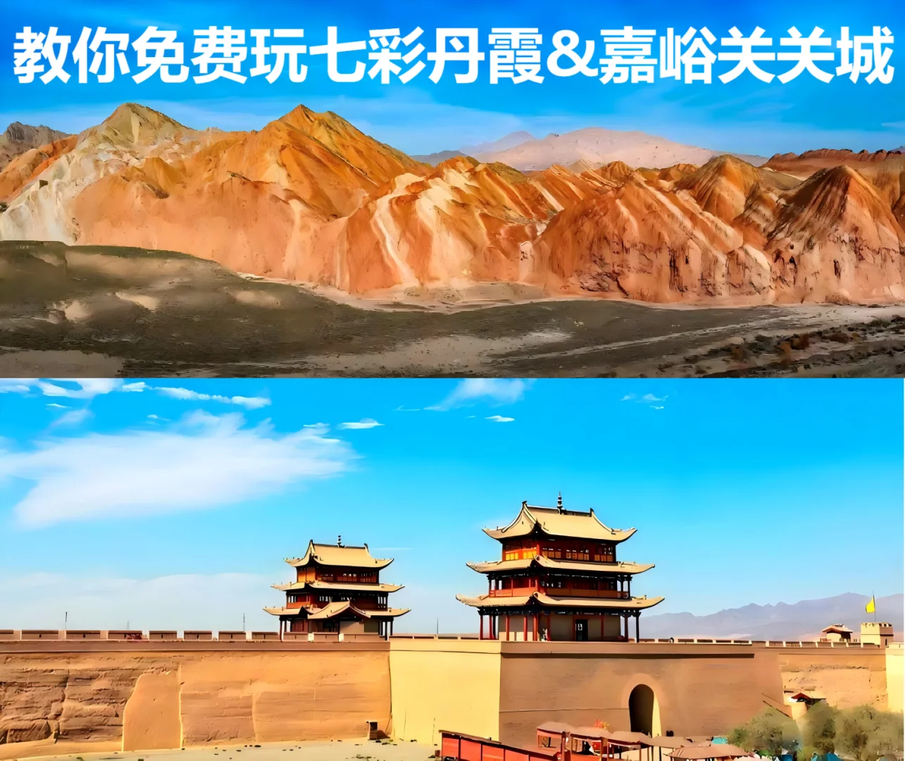 七彩丹霞、嘉峪关免费玩攻略（偶遇沙尘暴）